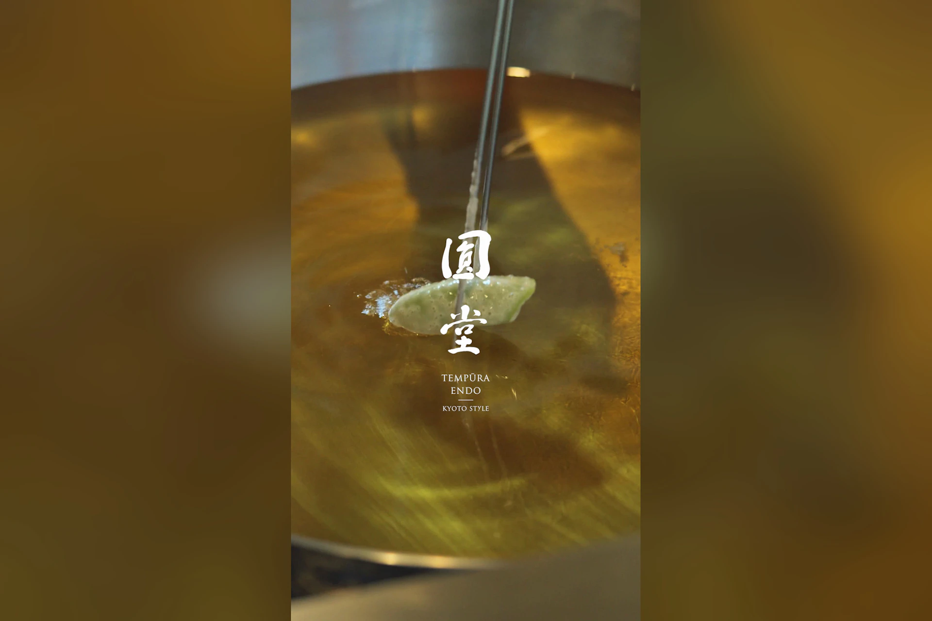 天ぷら八坂圓堂