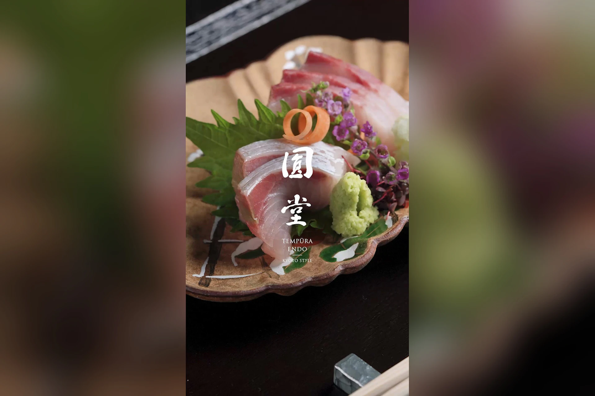 天ぷら八坂圓堂