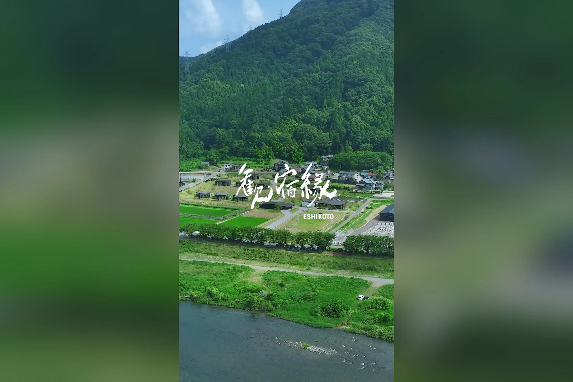 歓宿縁 ESHIKOTO