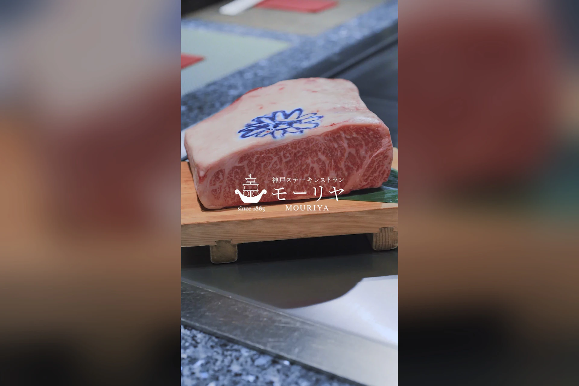 神戸ステーキレストラン モーリヤ