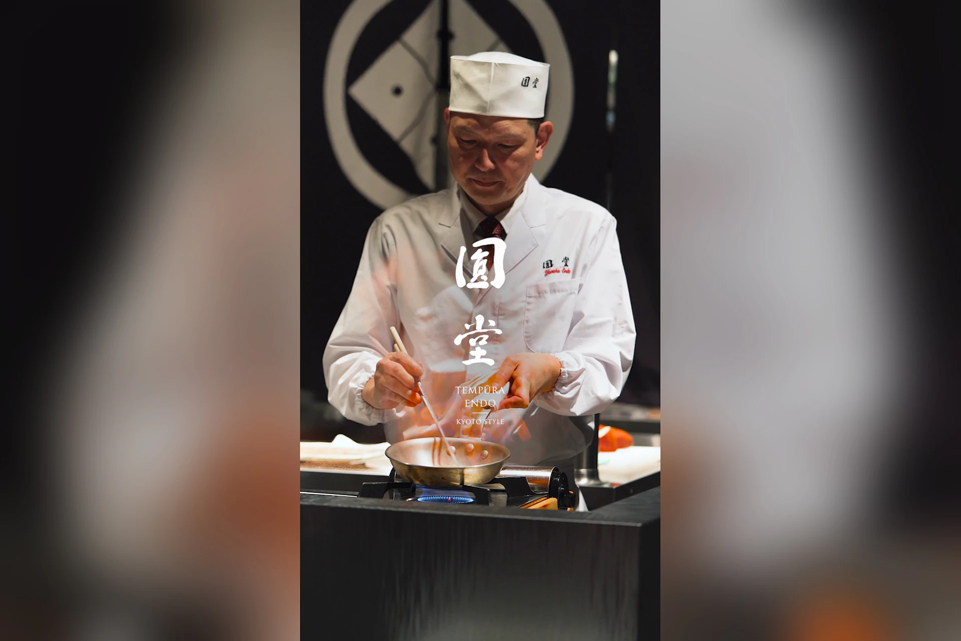 天ぷら八坂圓堂