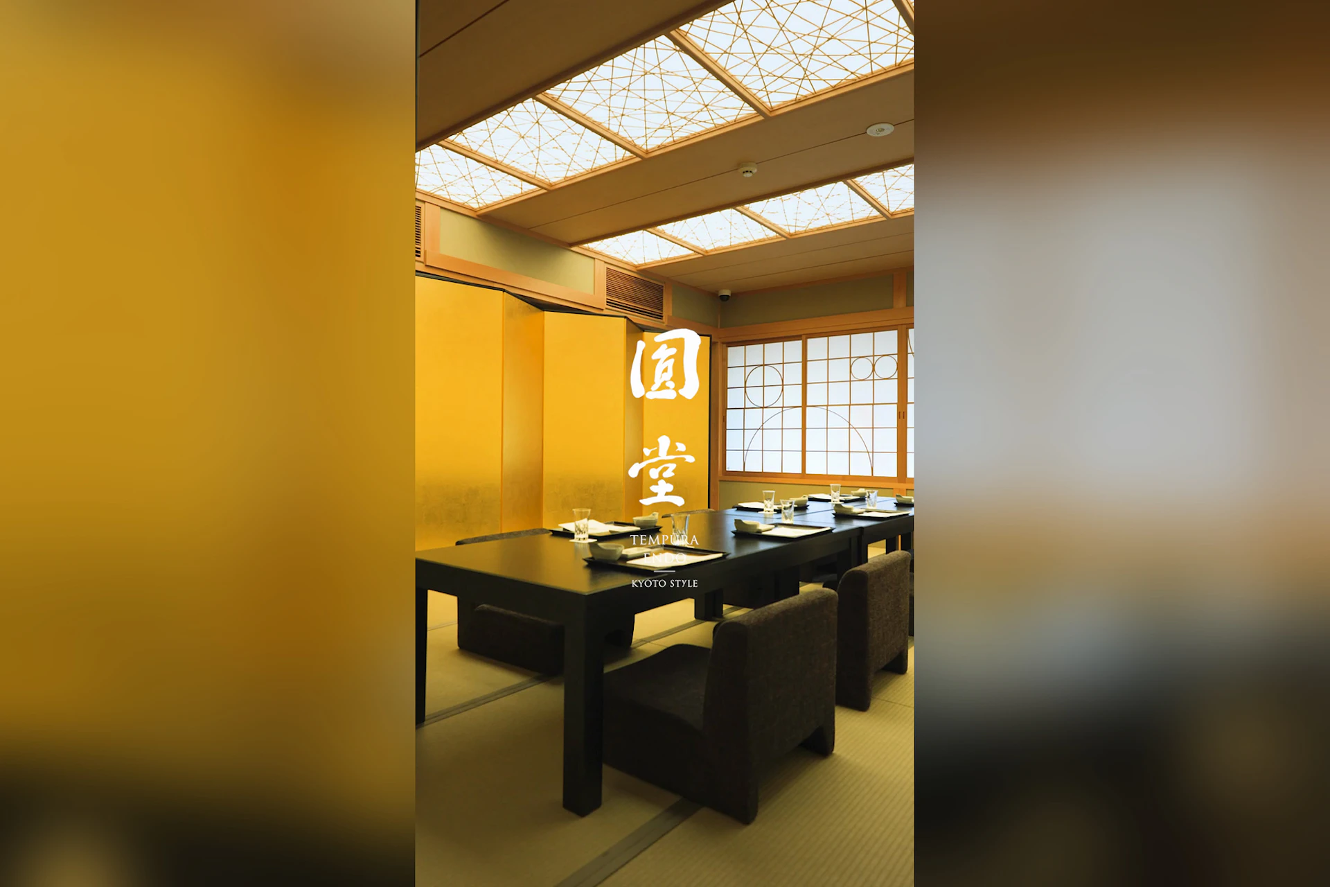 天ぷら八坂圓堂 岡ざき邸