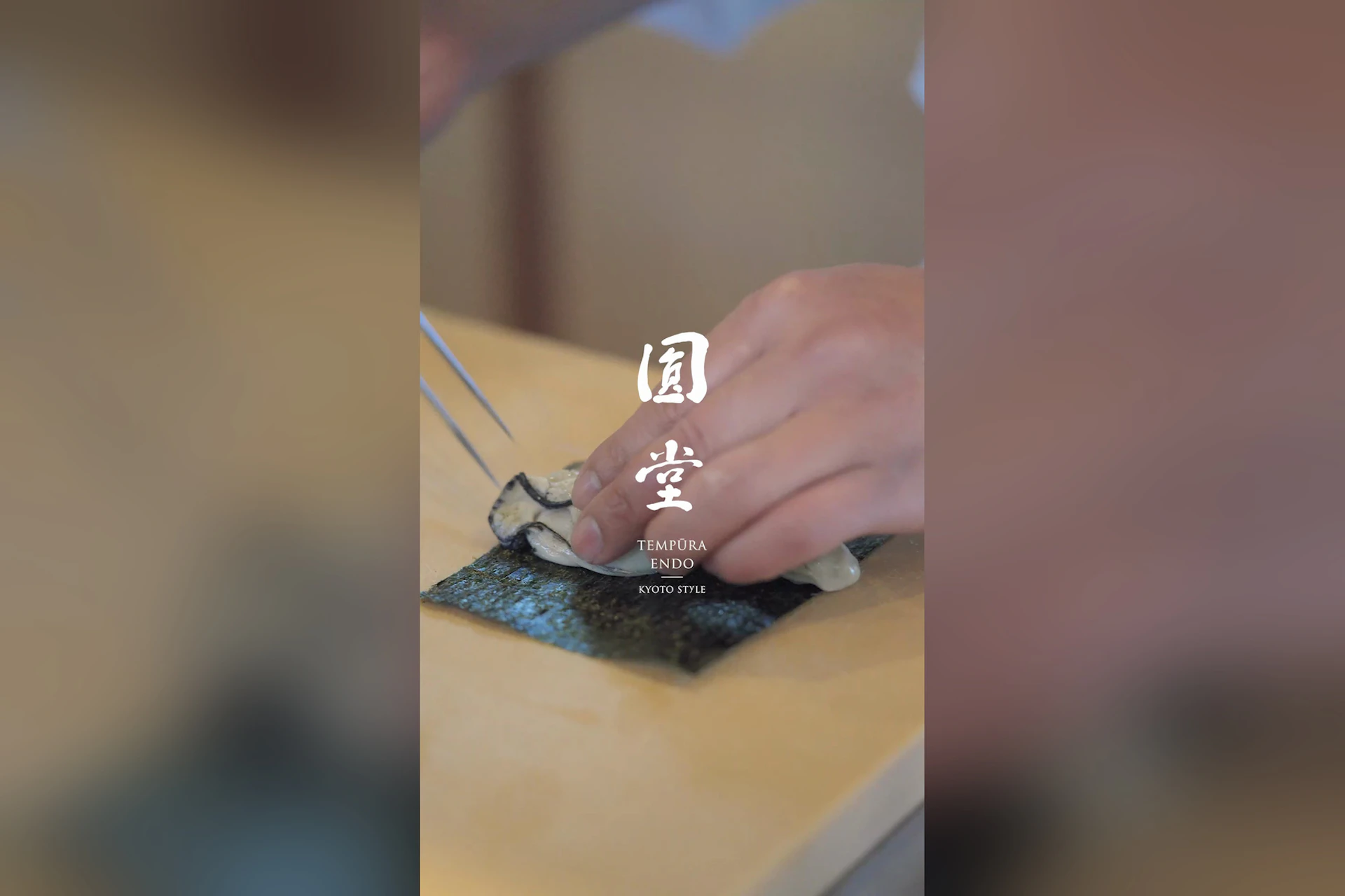 京都祇園 天ぷら八坂圓堂