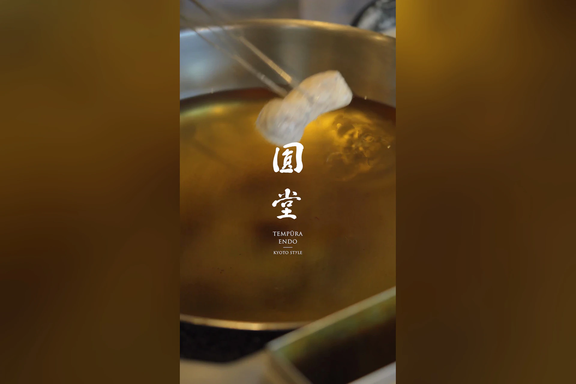 京都祇園 天ぷら八坂圓堂