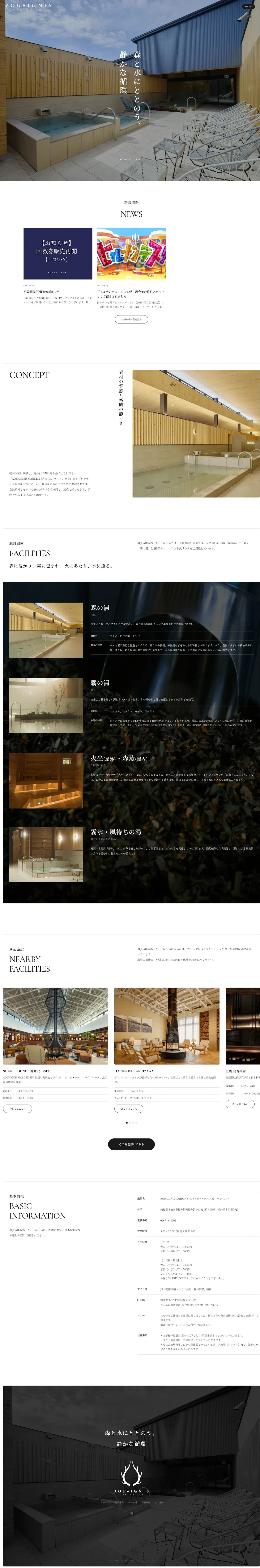 AQUAIGNIS GARDEN SPA 軽井沢の森と温浴空間の魅力を伝えるWebサイト 1