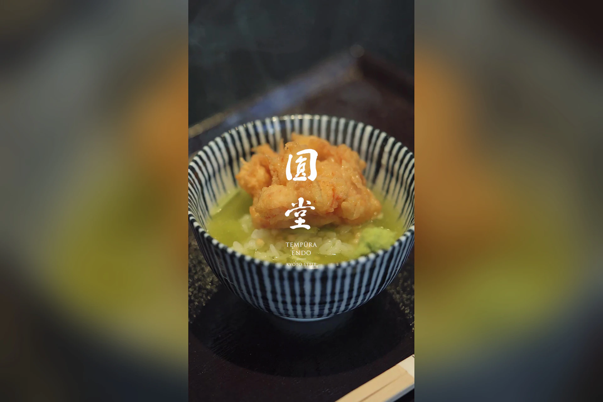 天ぷら八坂圓堂