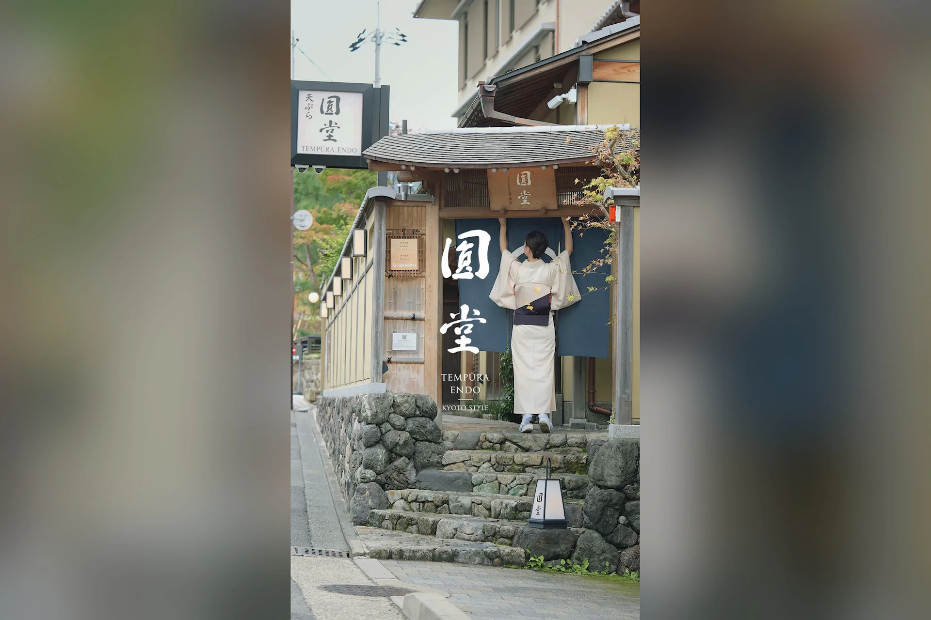 天ぷら八坂圓堂 本店