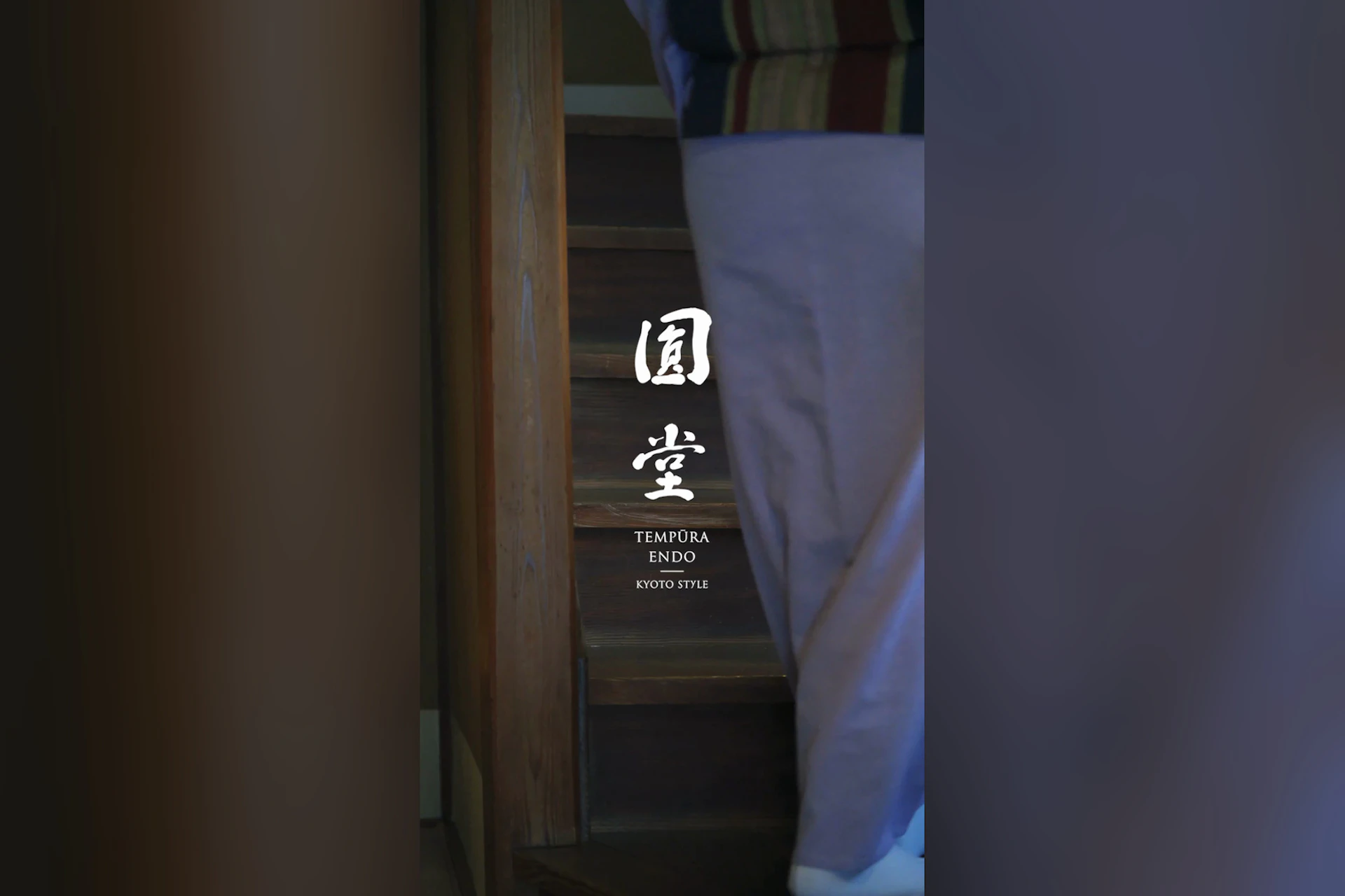 京都祇園 天ぷら八坂圓堂