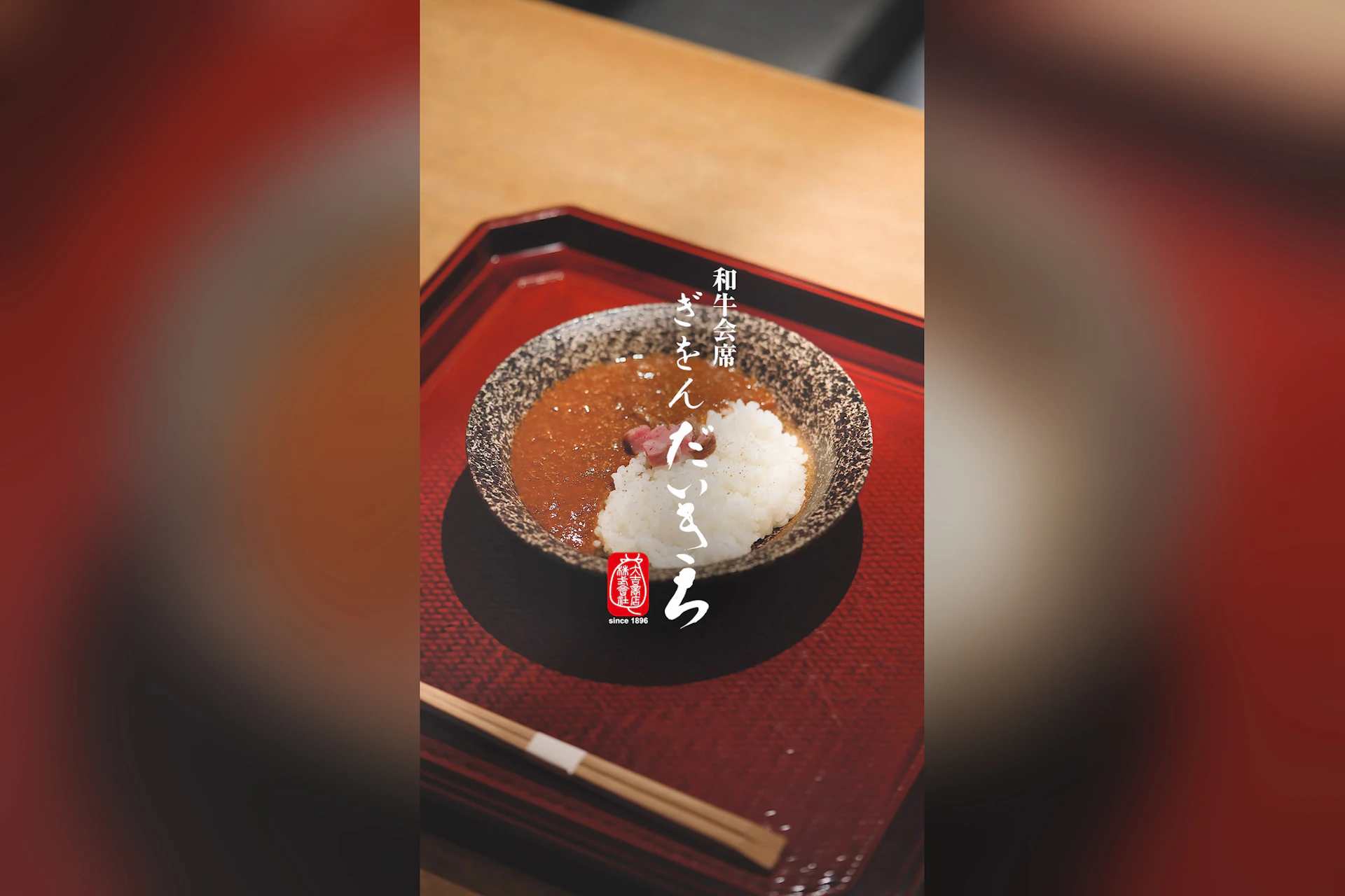 和牛会席 ぎをん だいきち