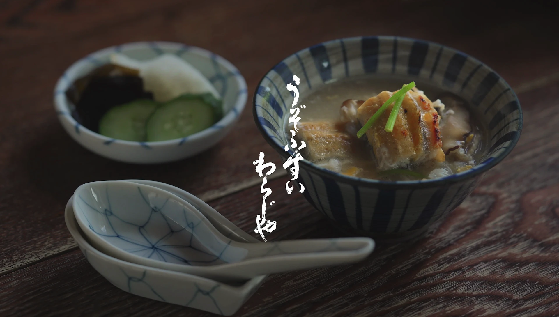 うぞふすい わらじや