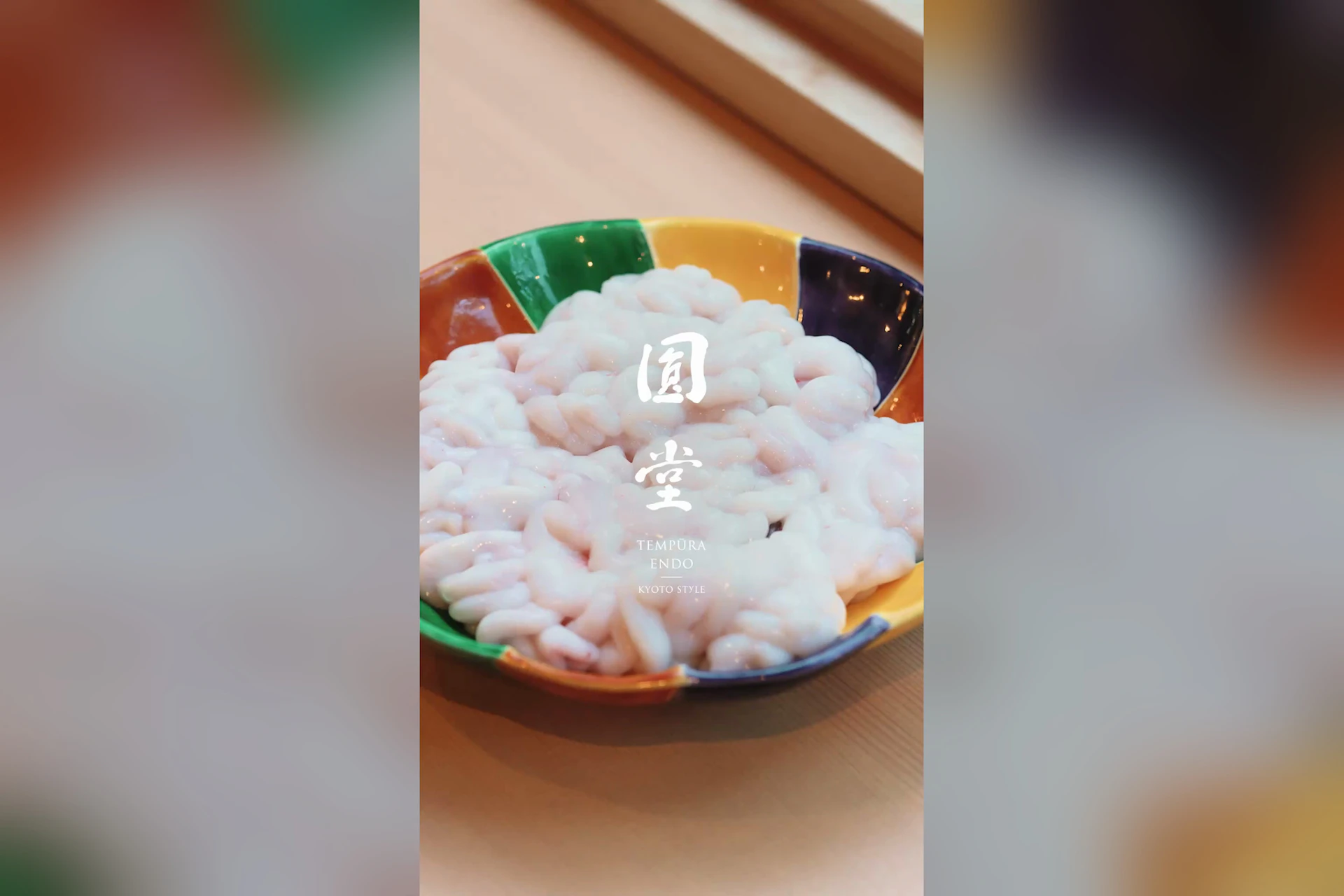 天ぷら八坂圓堂 本店