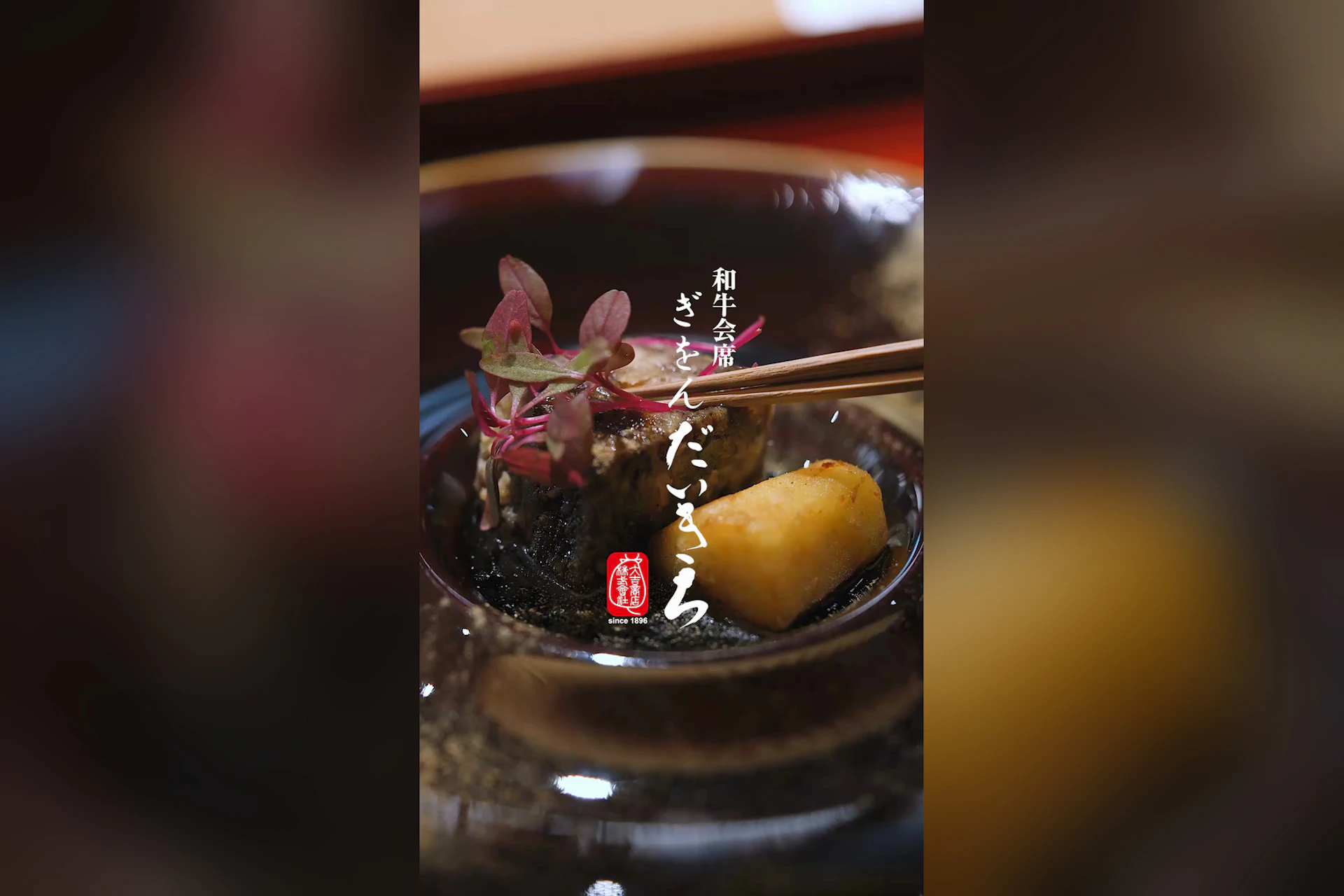 和牛会席 ぎをん だいきち