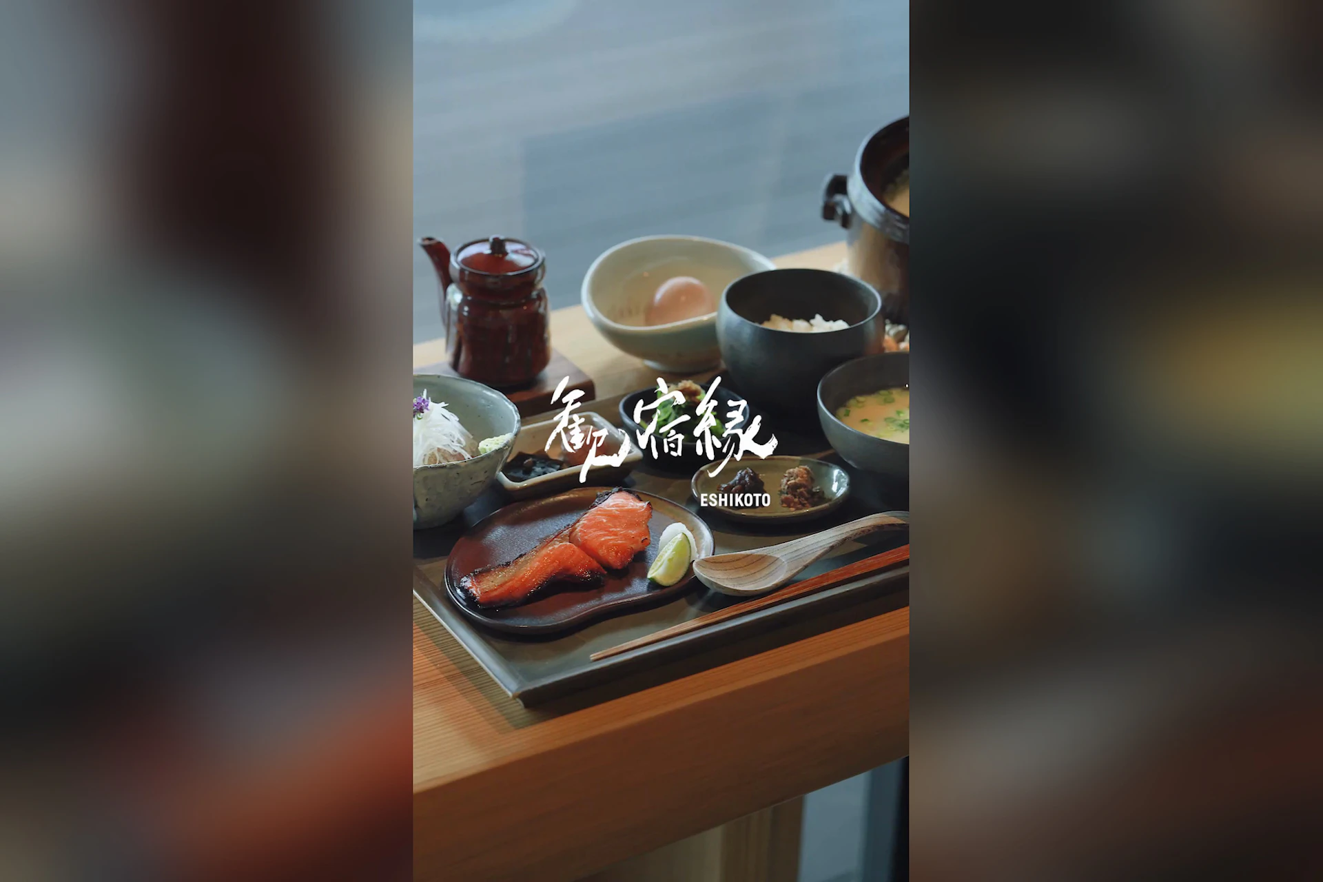 歓宿縁 ESHIKOTO