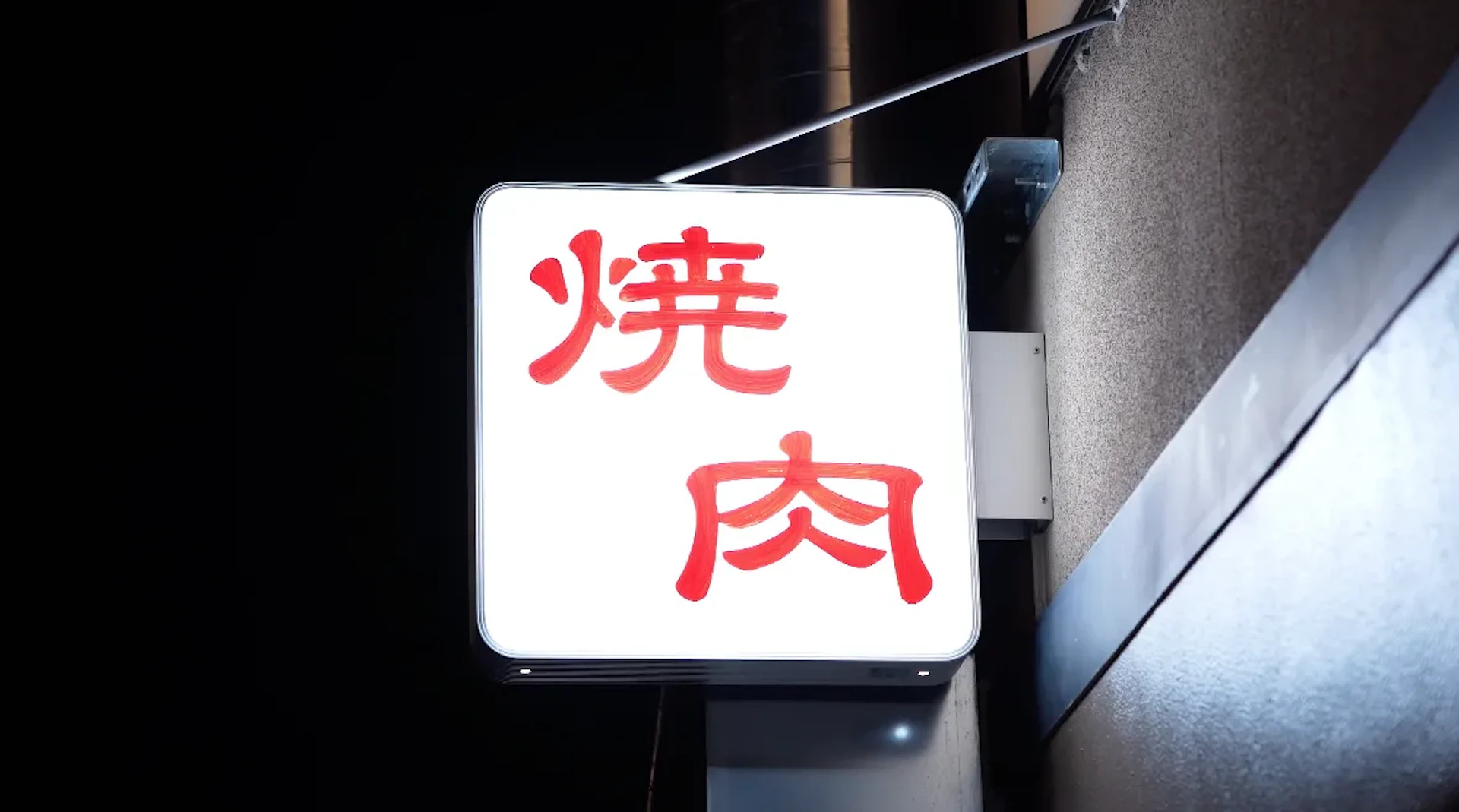 焼肉ホルモン 萬正