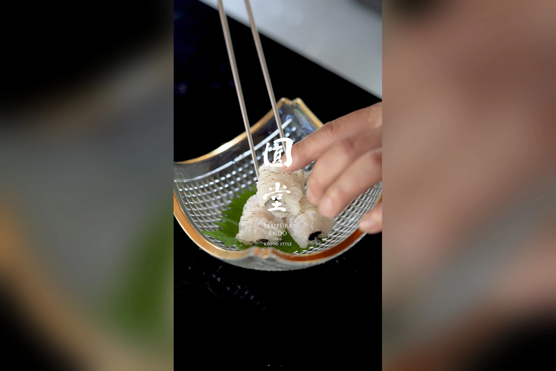 天ぷら八坂圓堂