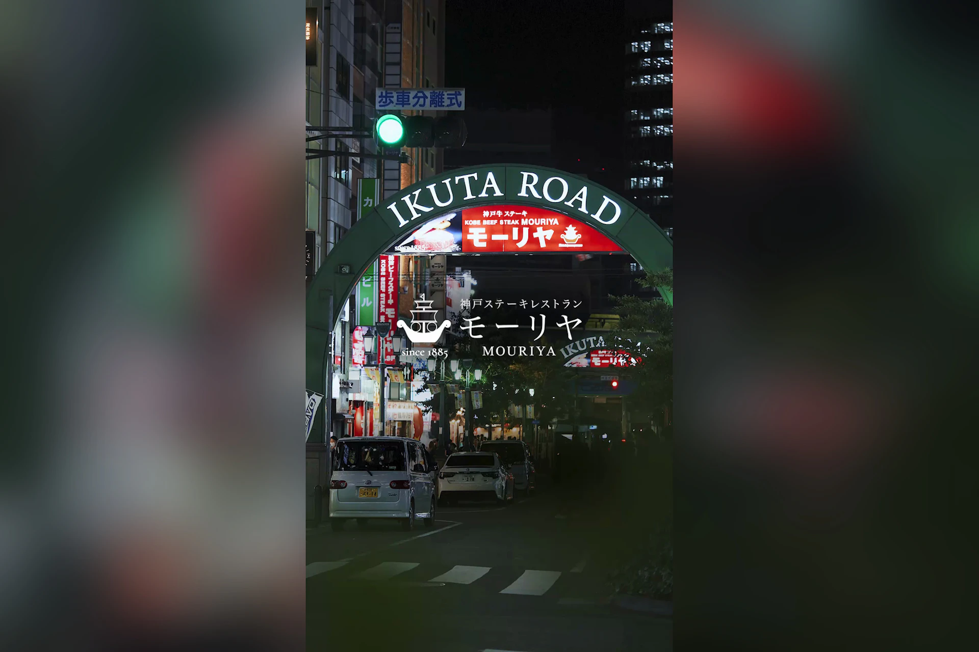 神戸ステーキレストラン モーリヤ