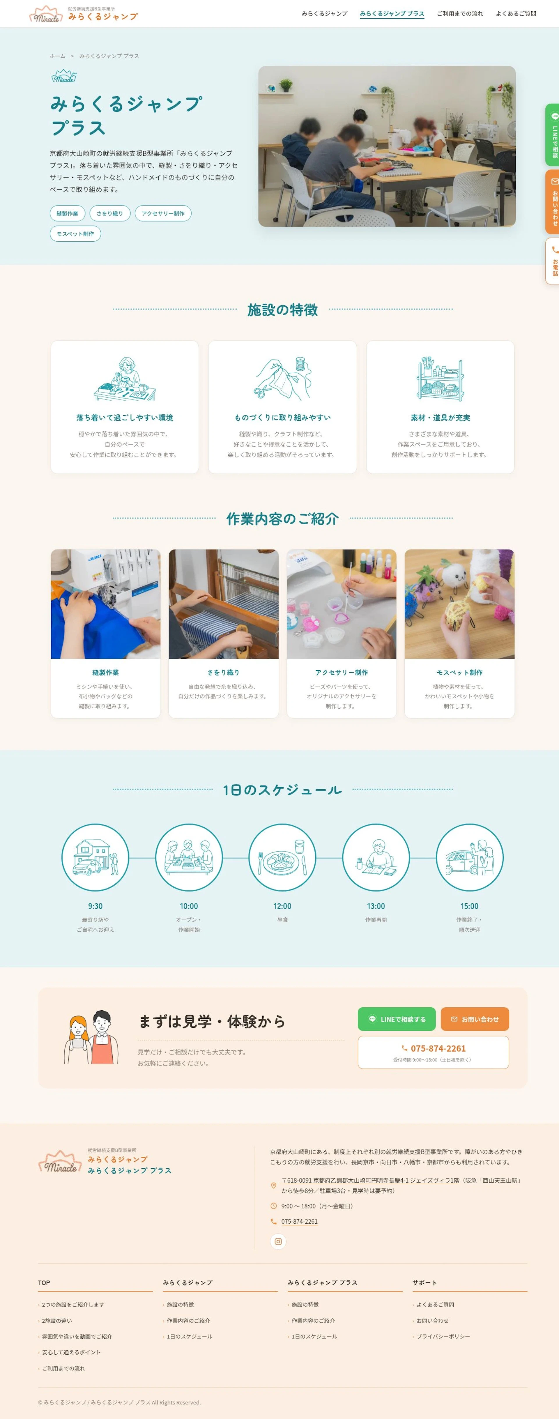 みらくるジャンプ・みらくるジャンプ プラス 2つの事業所の特徴と、利用までの流れを伝えるWebサイト 2