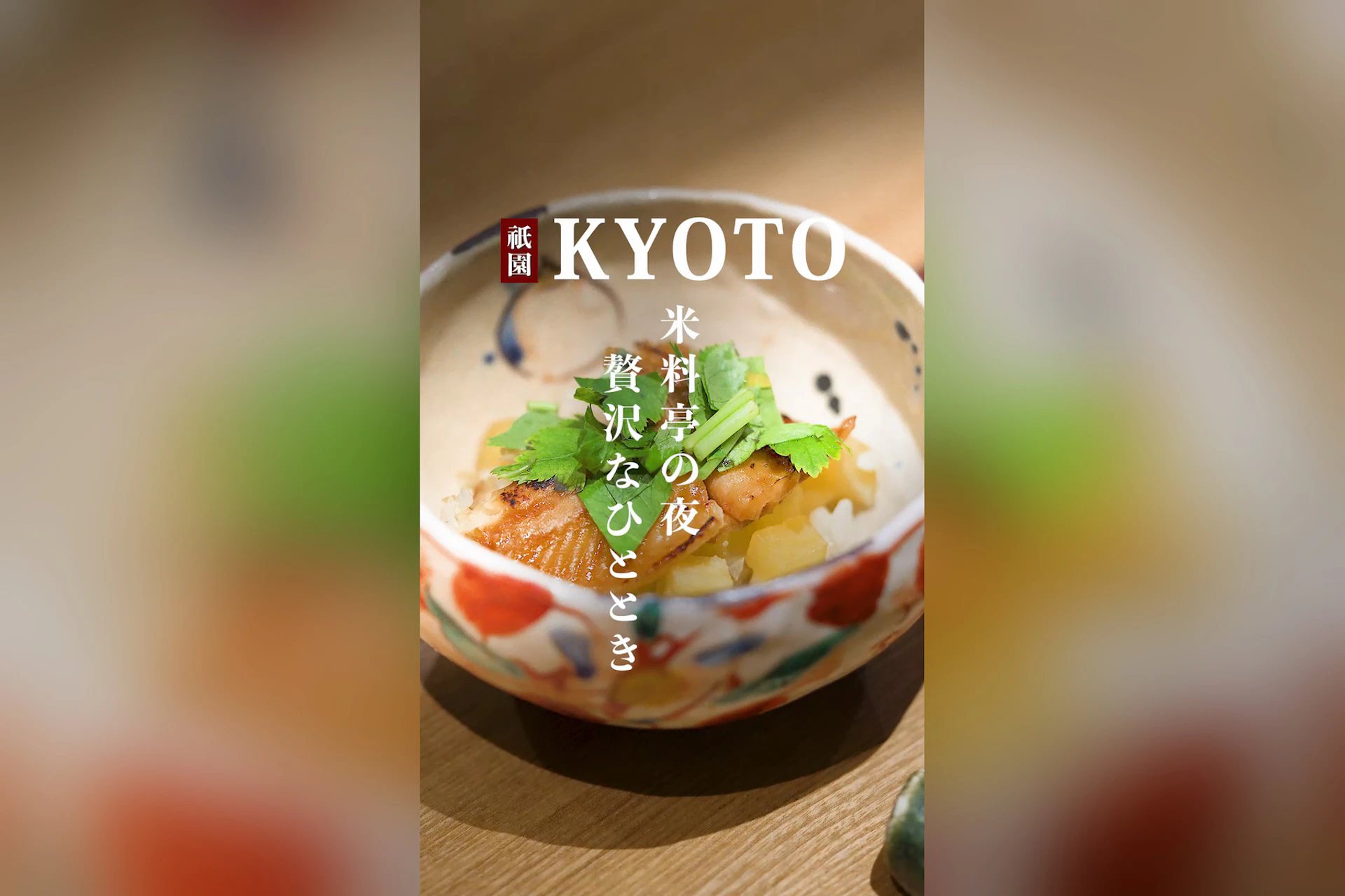 京の米料亭 八代目儀兵衛