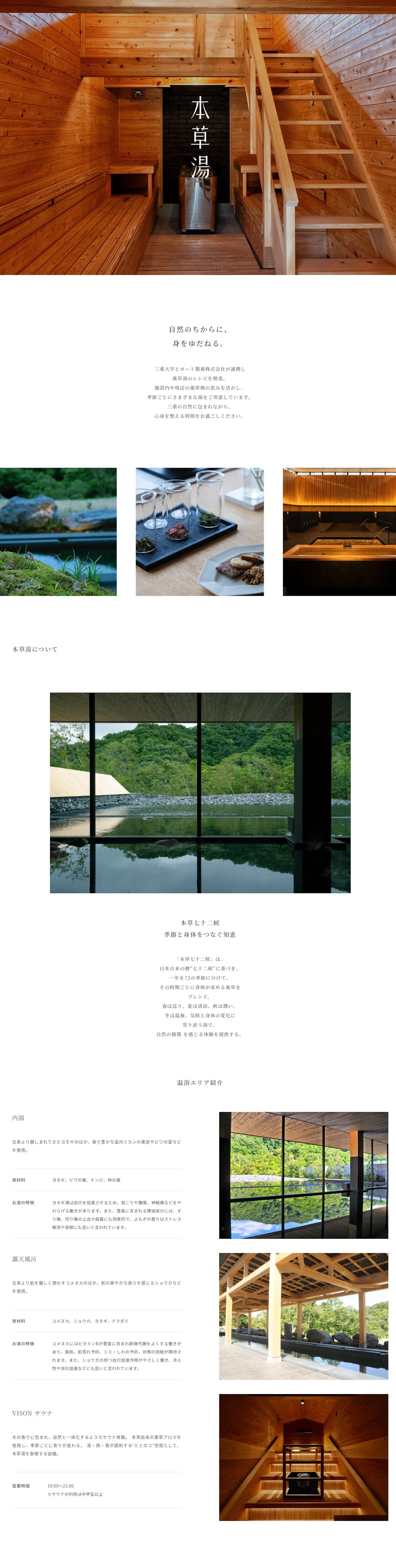 本草湯 薬草湯と自然に包まれる時間を紹介する温浴施設のWebサイト 1