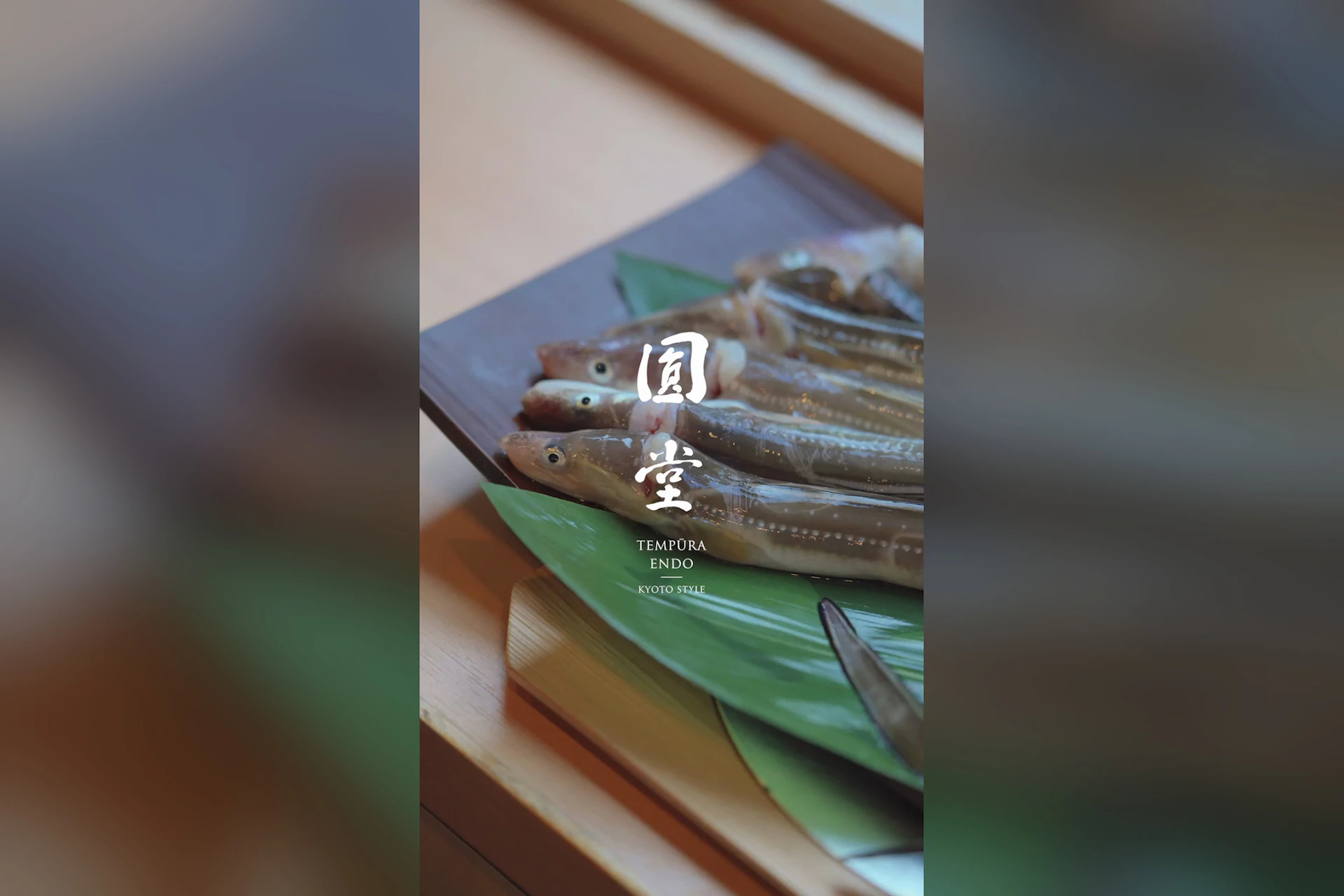 京都祇園 天ぷら八坂圓堂
