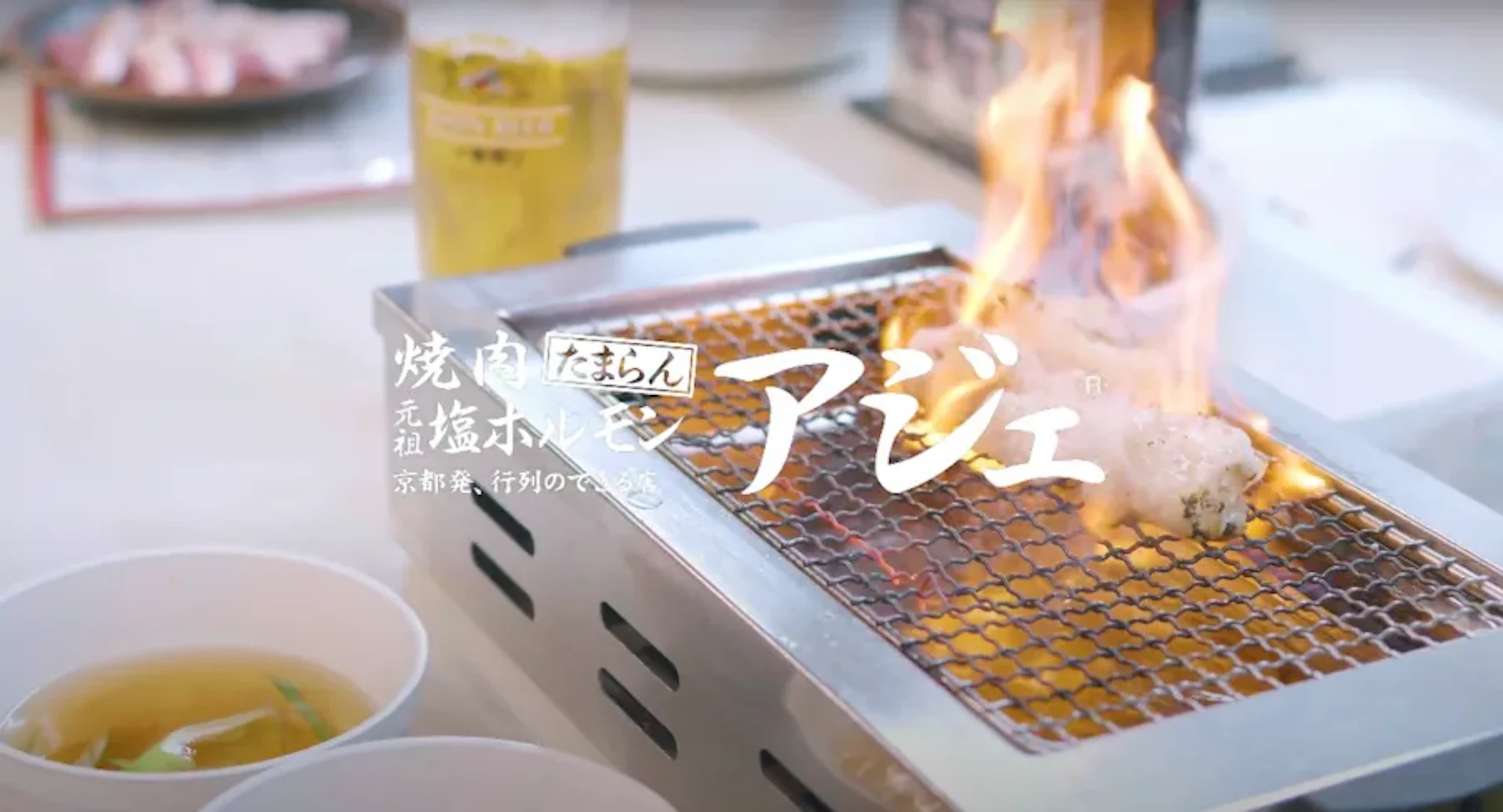 焼肉・塩ホルモンアジェ
