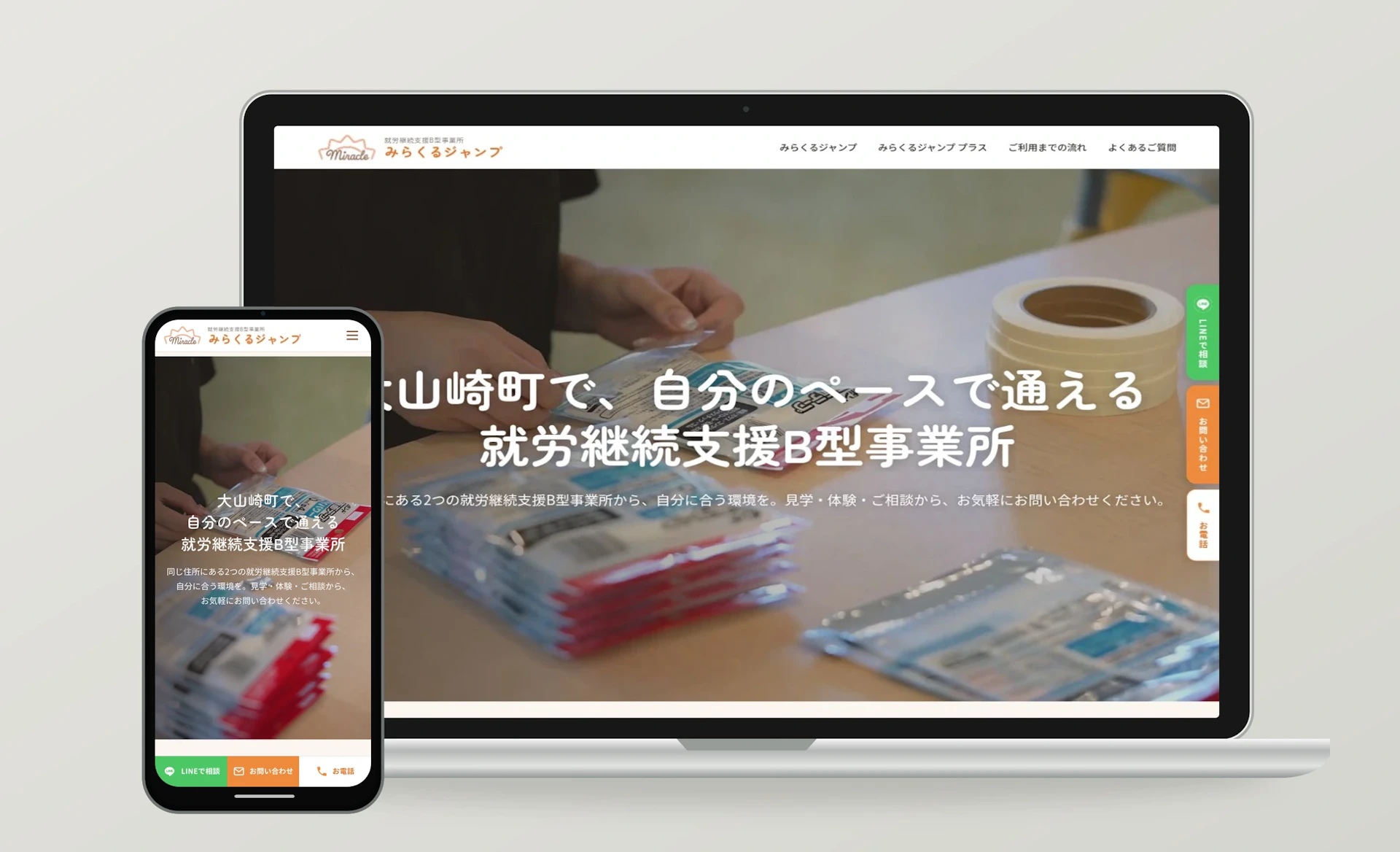 みらくるジャンプ・みらくるジャンプ プラス 2つの事業所の特徴と、利用までの流れを伝えるWebサイトのPC・スマートフォン表示
