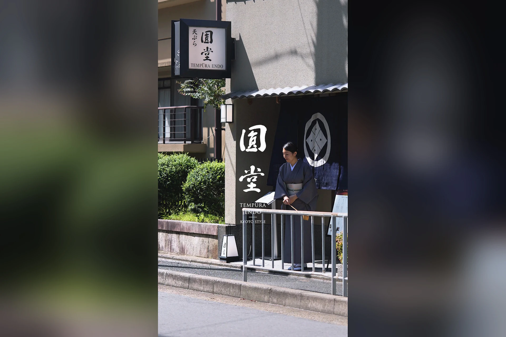 天ぷら八坂圓堂 岡ざき邸