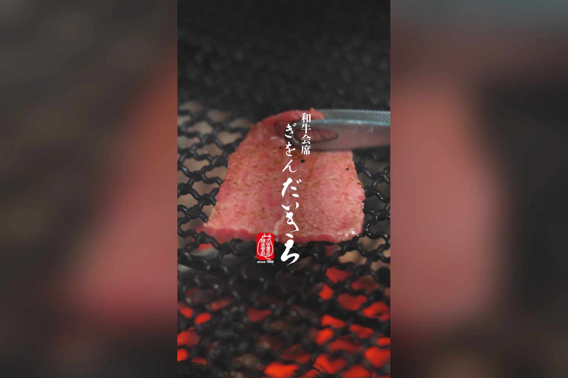 和牛会席 ぎをん だいきち