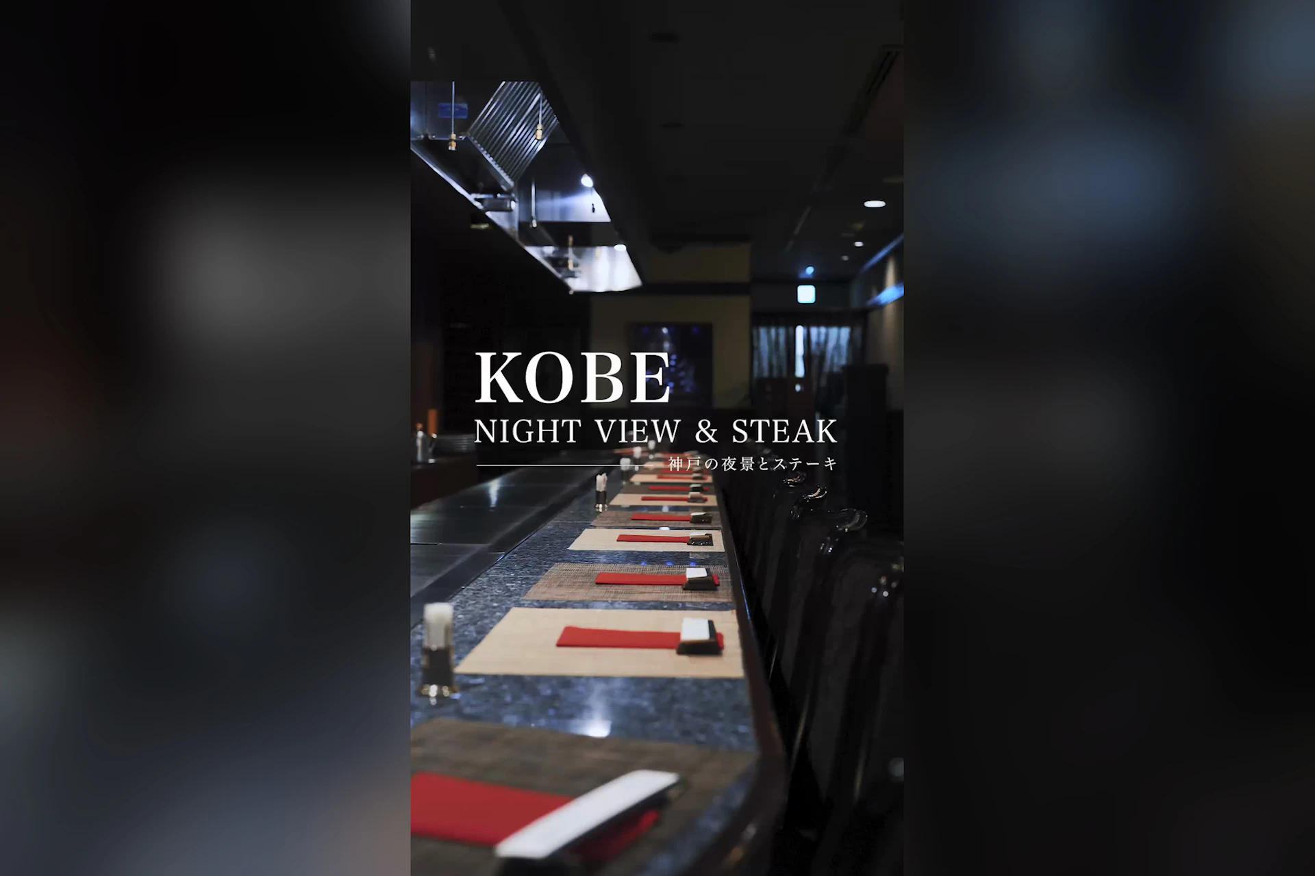 神戸ステーキレストラン モーリヤ