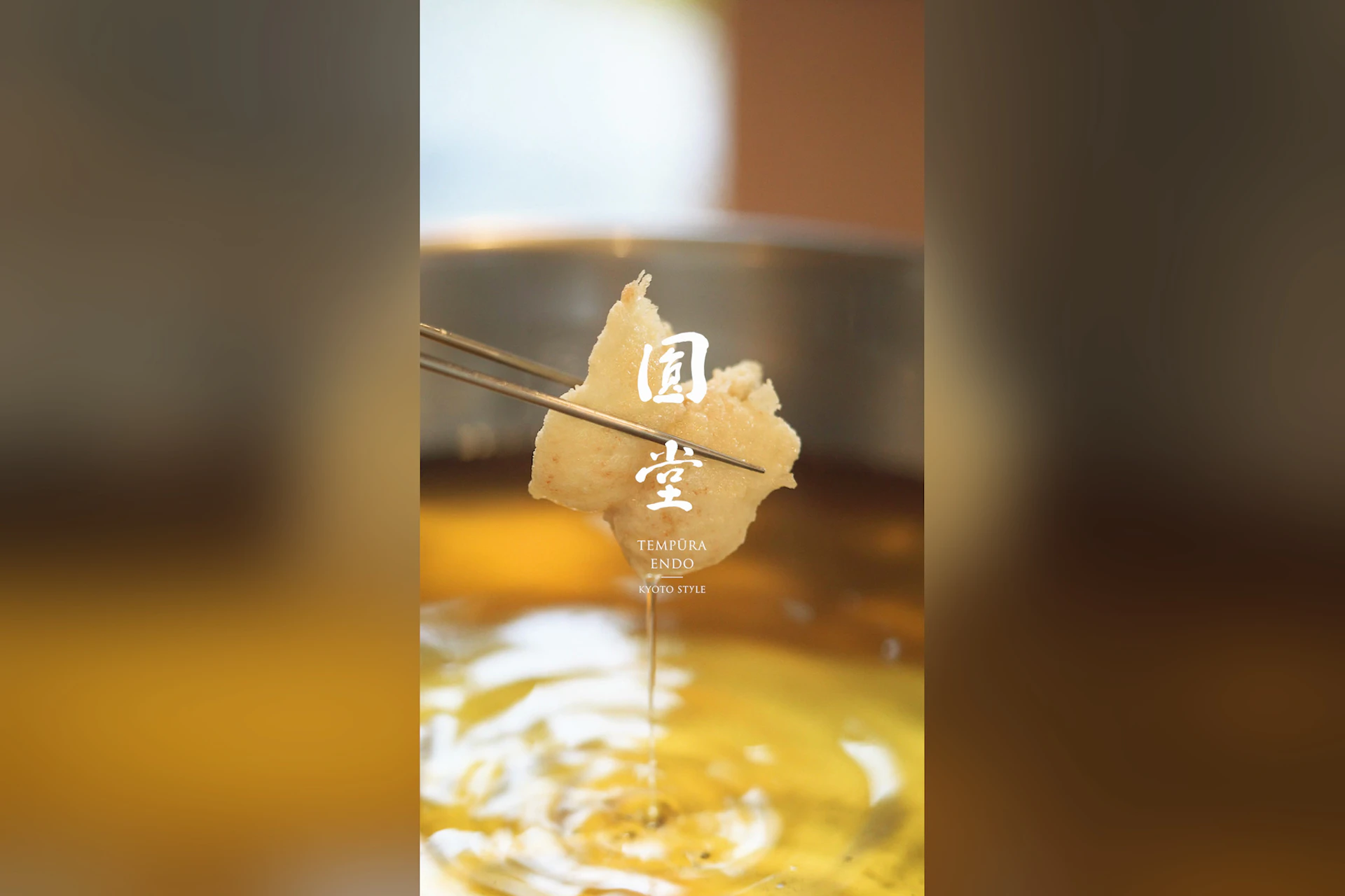 天ぷら八坂圓堂