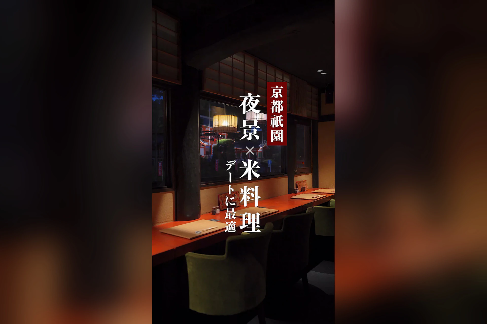 京の米料亭 八代目儀兵衛