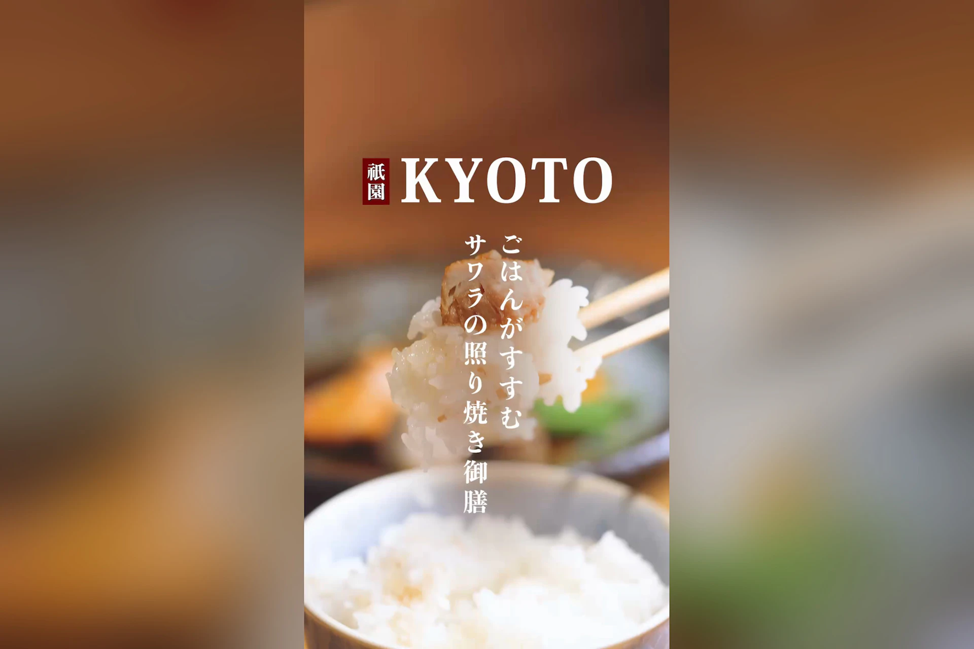 京の米料亭 八代目儀兵衛 祇園店