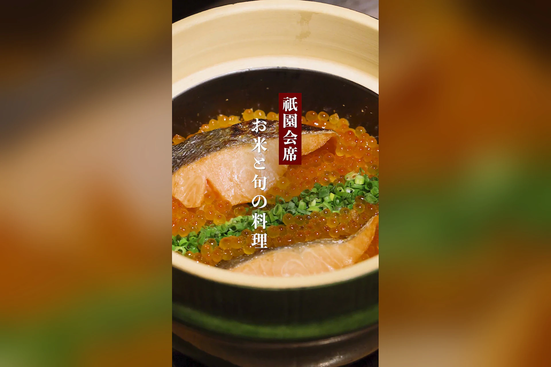 京の米料亭 八代目儀兵衛