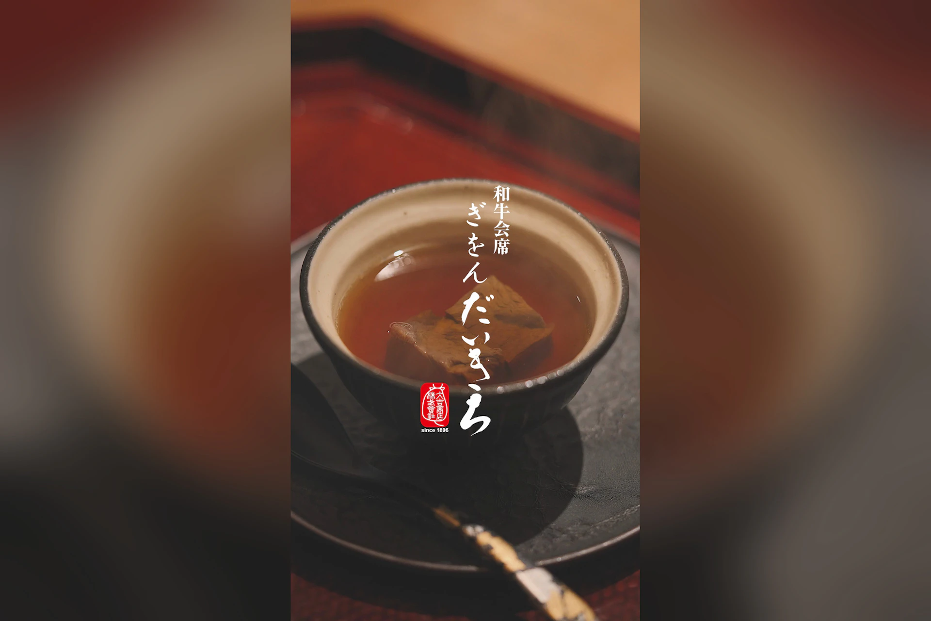 和牛会席 ぎをん だいきち