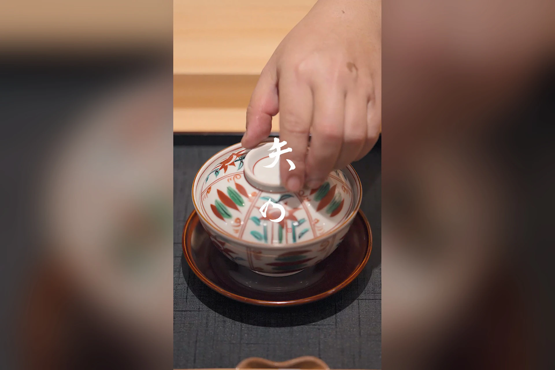 日本料理 矢の