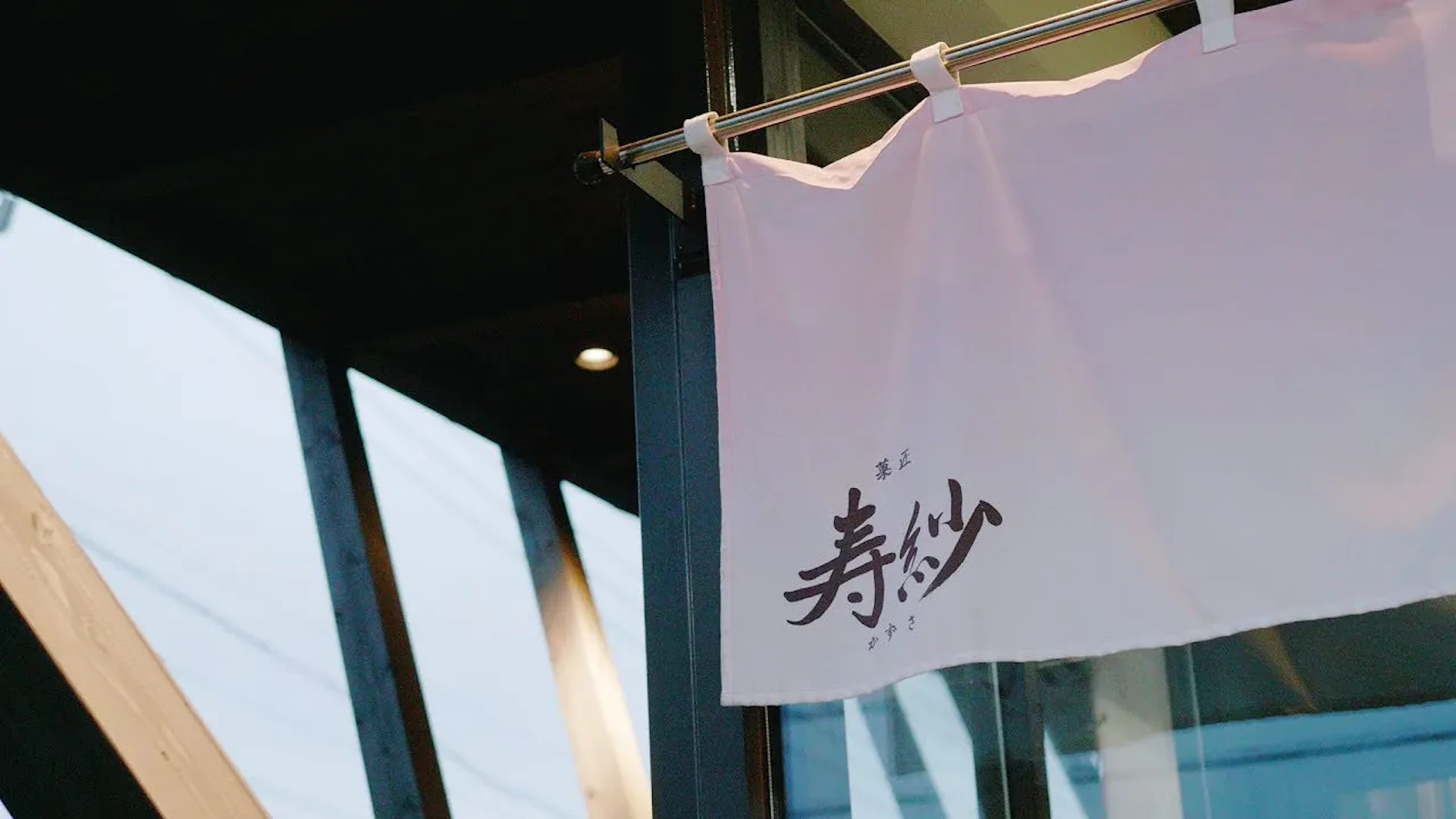 菓匠 寿紗