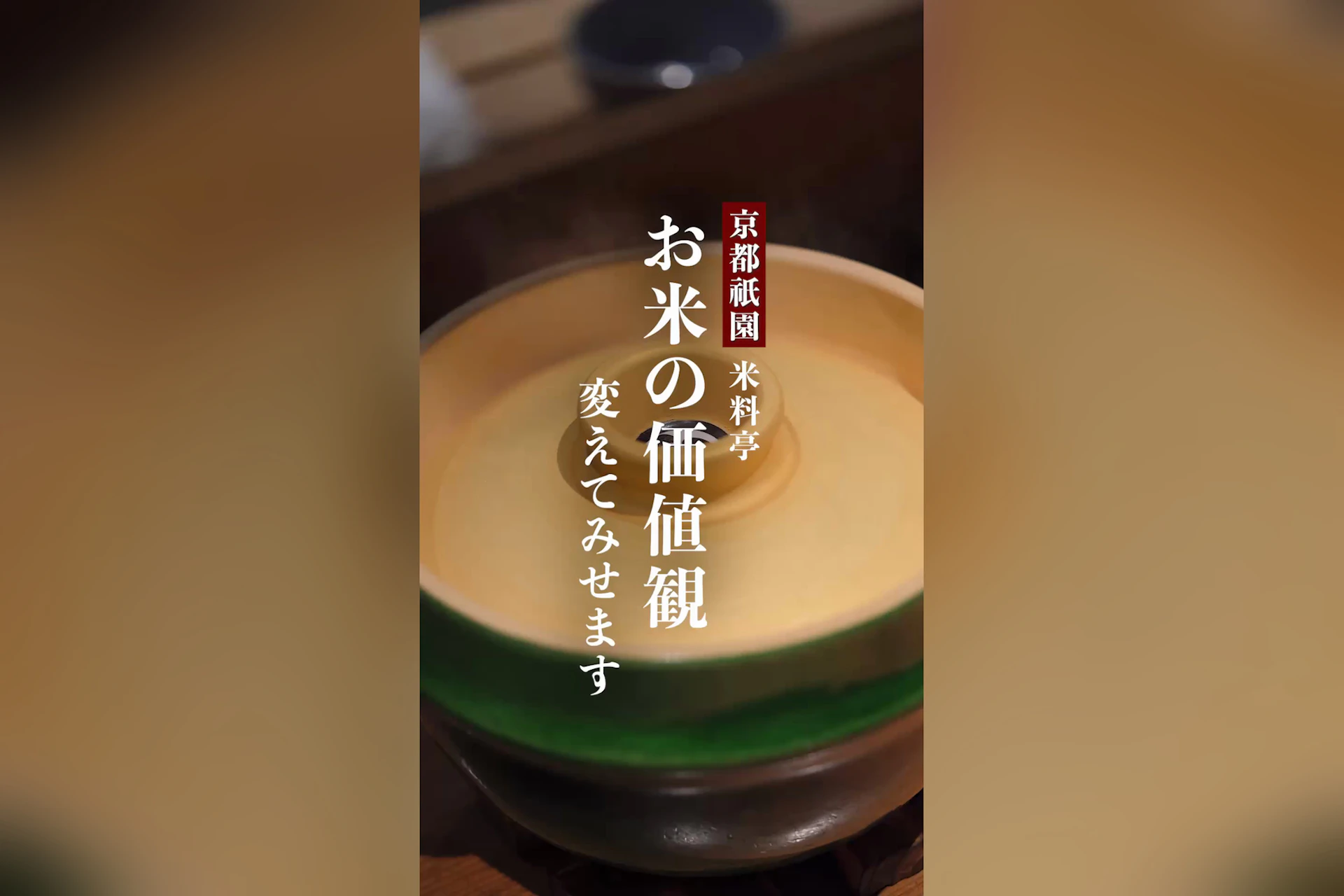 京の米料亭 八代目儀兵衛