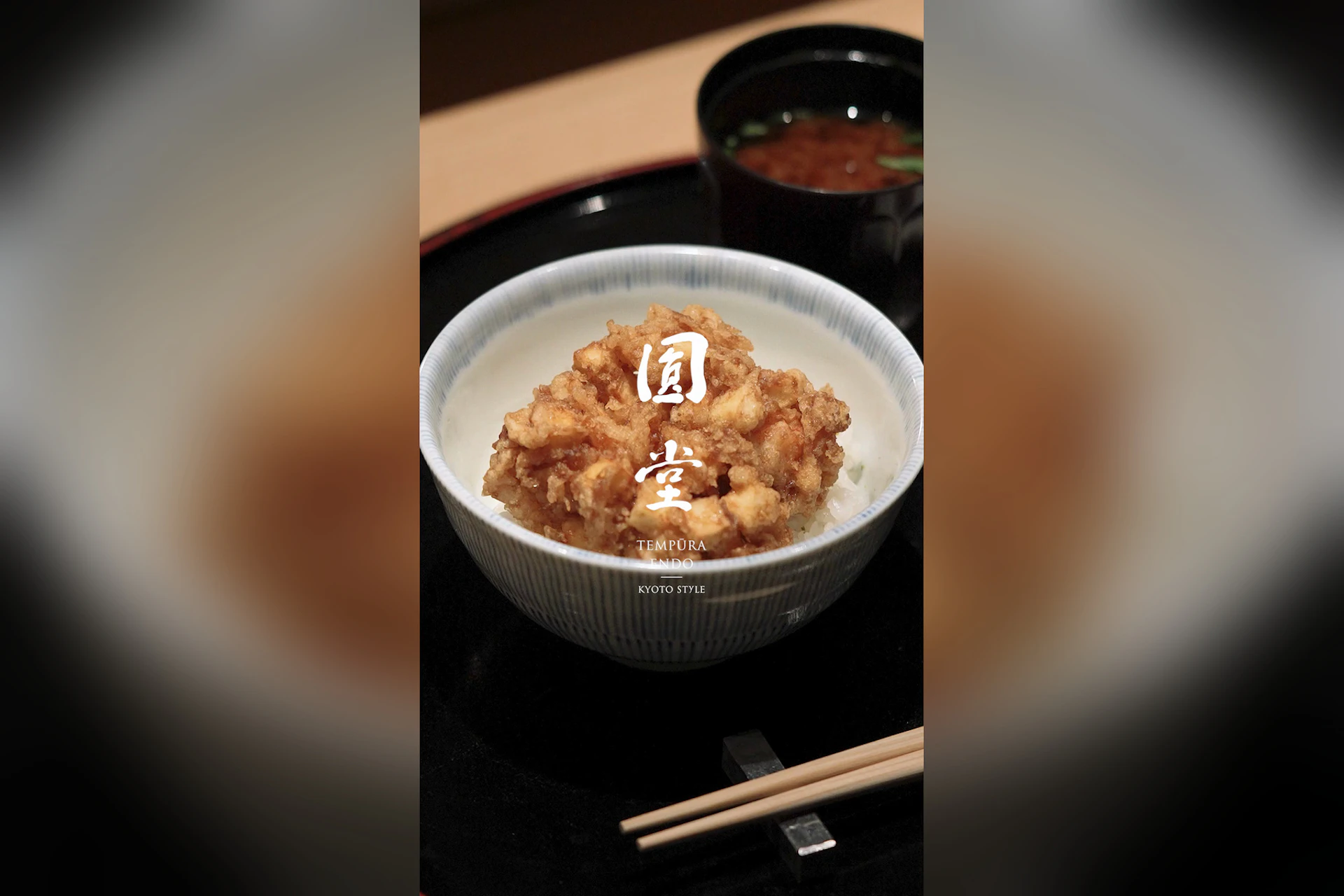 天ぷら八坂圓堂