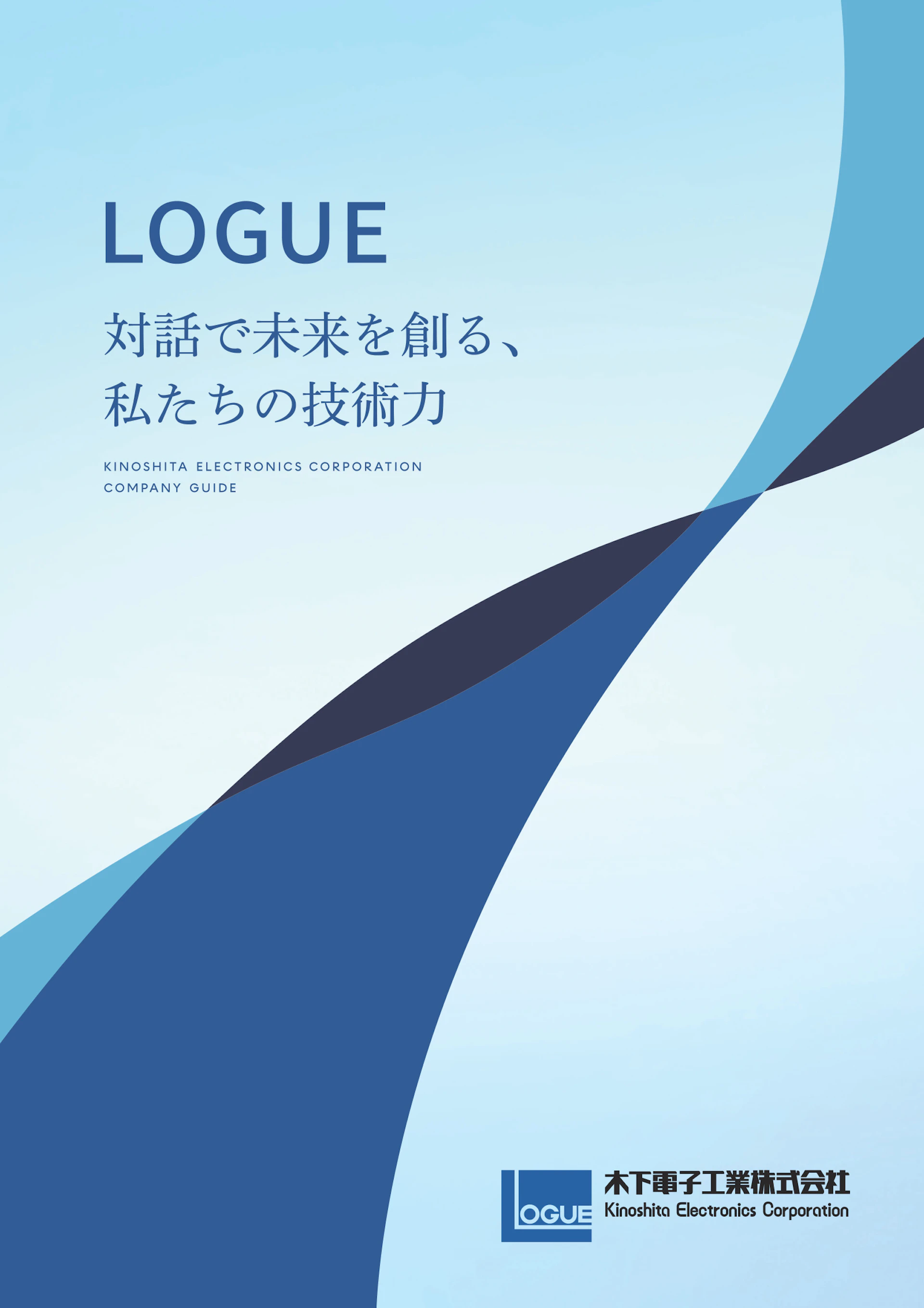 木下電子工業株式会社 会社案内パンフレット 1