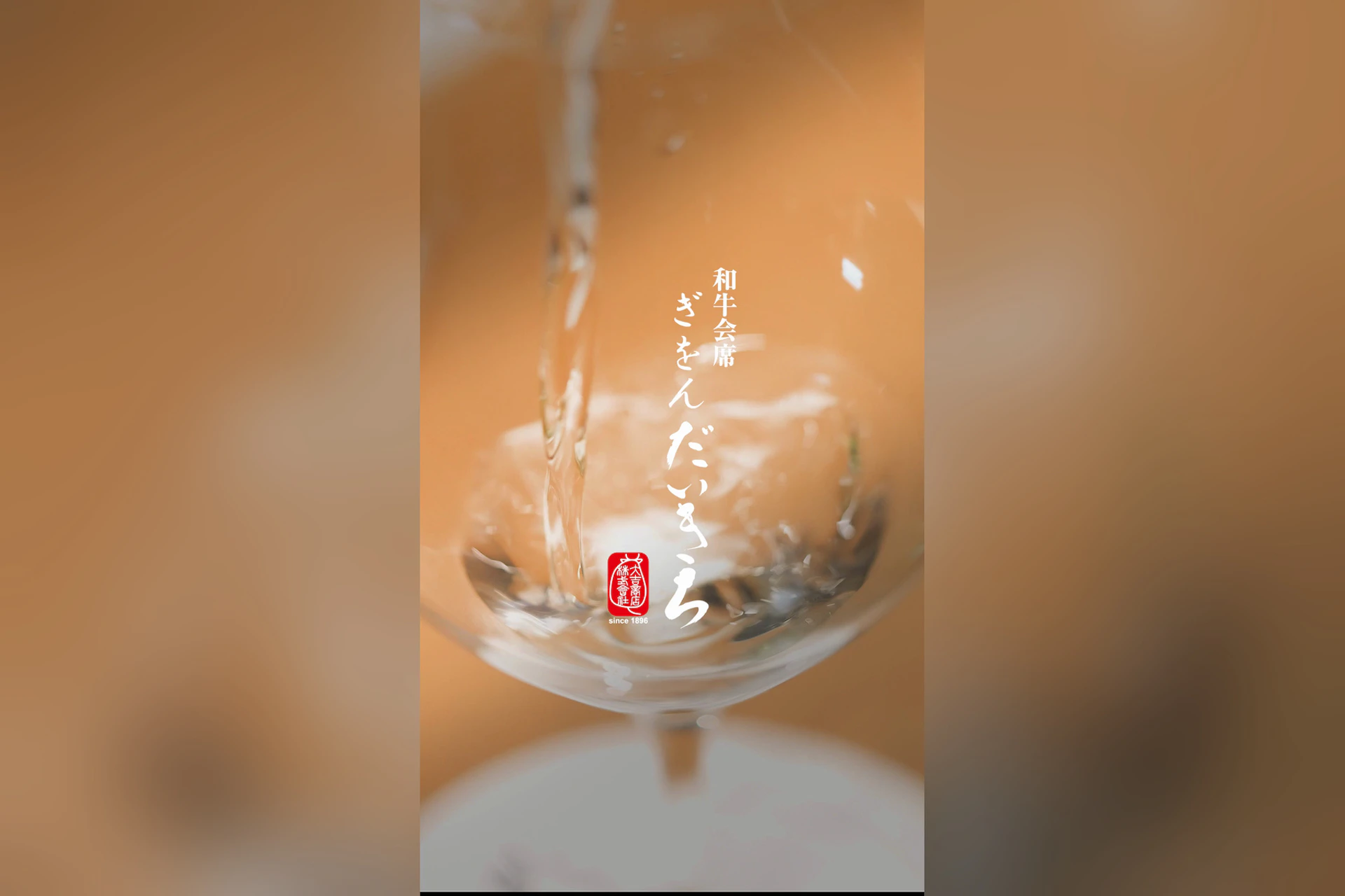 和牛会席 ぎをん だいきち