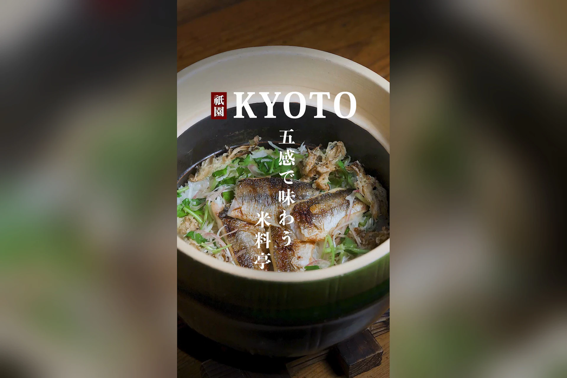 京の米料亭 八代目儀兵衛