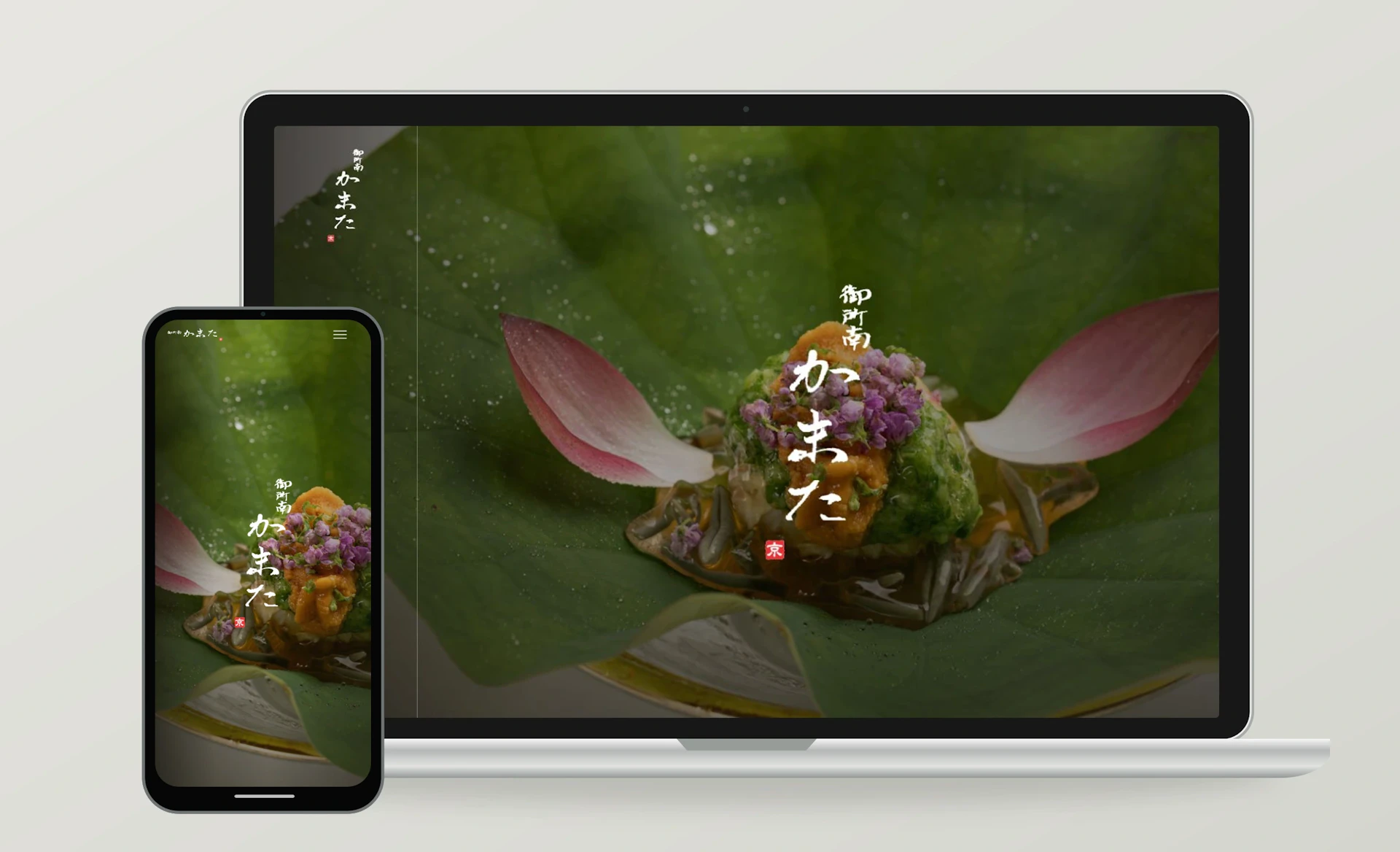 御所南かまた 季節の料理と、御所南の静かな佇まいを伝えるWebサイトのPC・スマートフォン表示