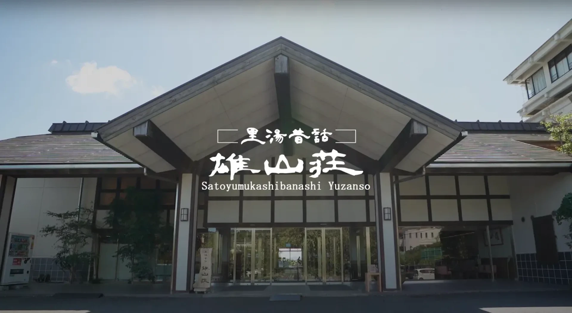 雄山荘