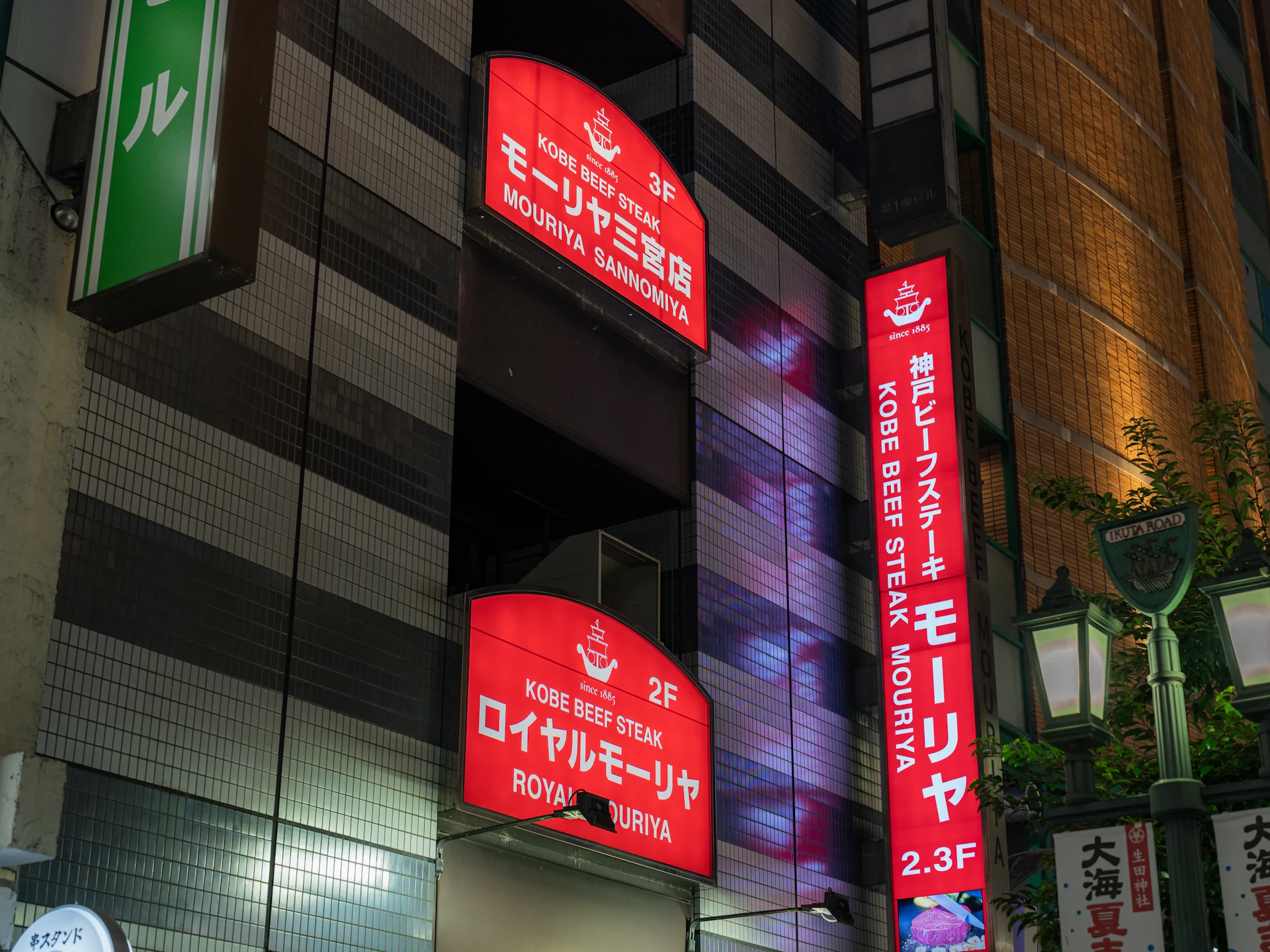 神戸牛ステーキレストラン モーリヤ 店舗写真 5