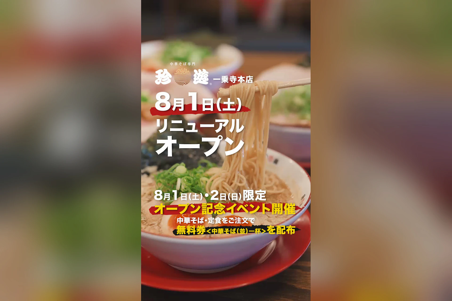 中華そば専門店 珍遊 本店