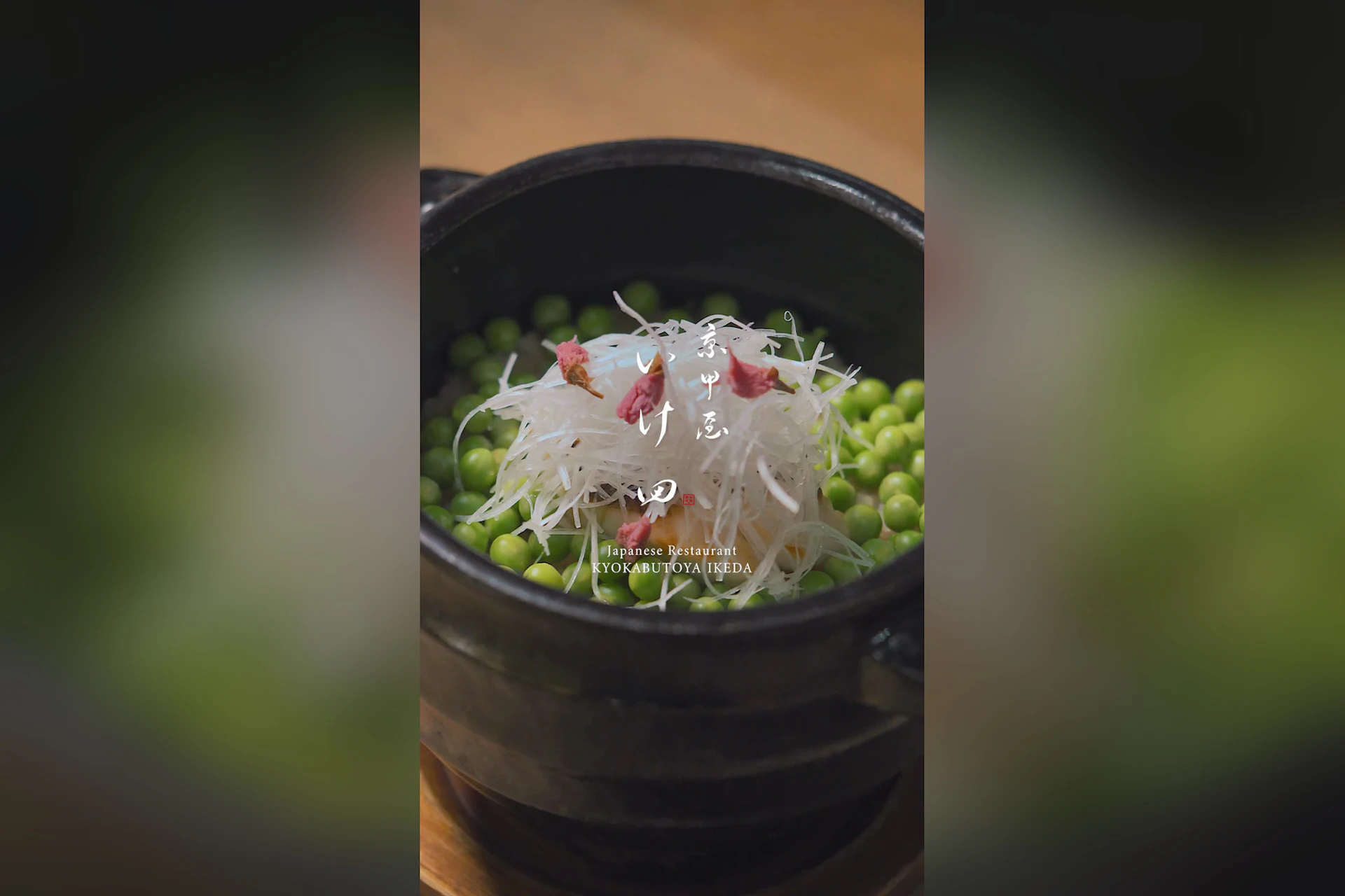 京甲屋いけ田