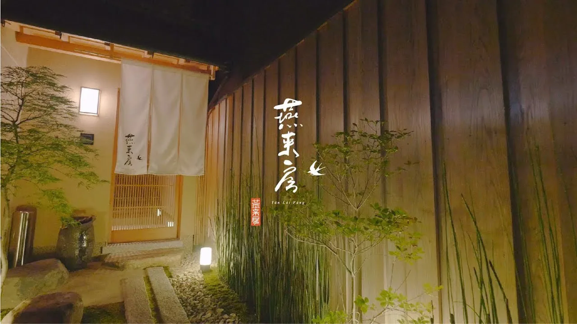祇園四川 燕来房