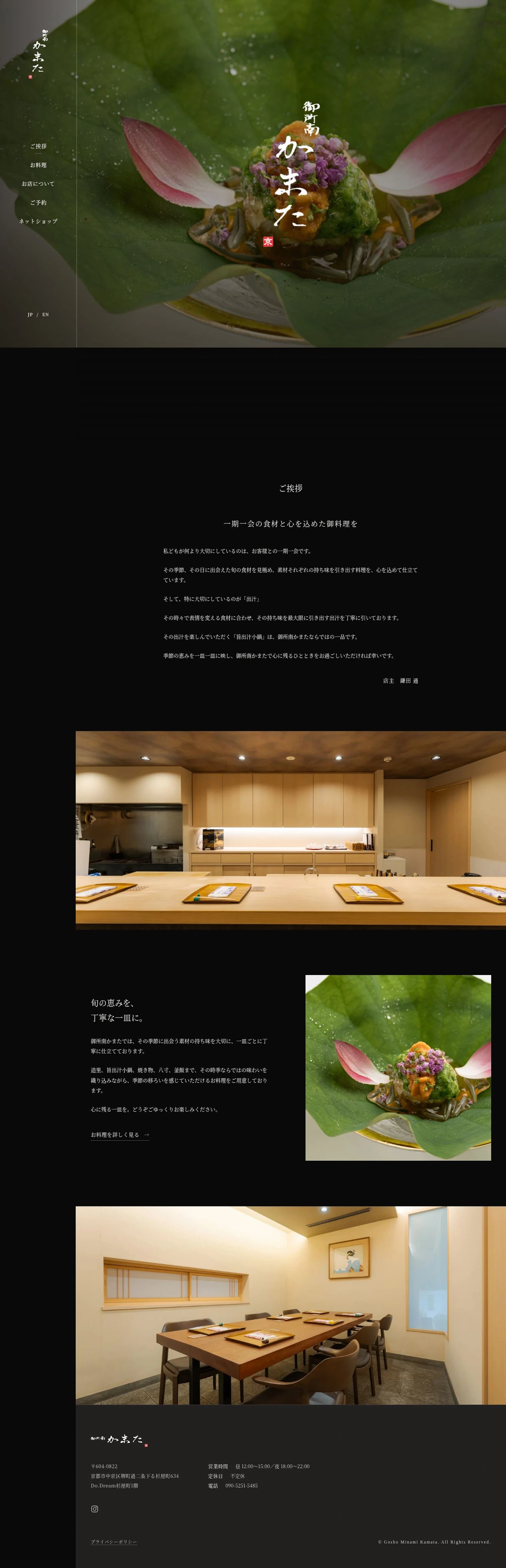 御所南かまた 季節の料理と、御所南の静かな佇まいを伝えるWebサイト 1
