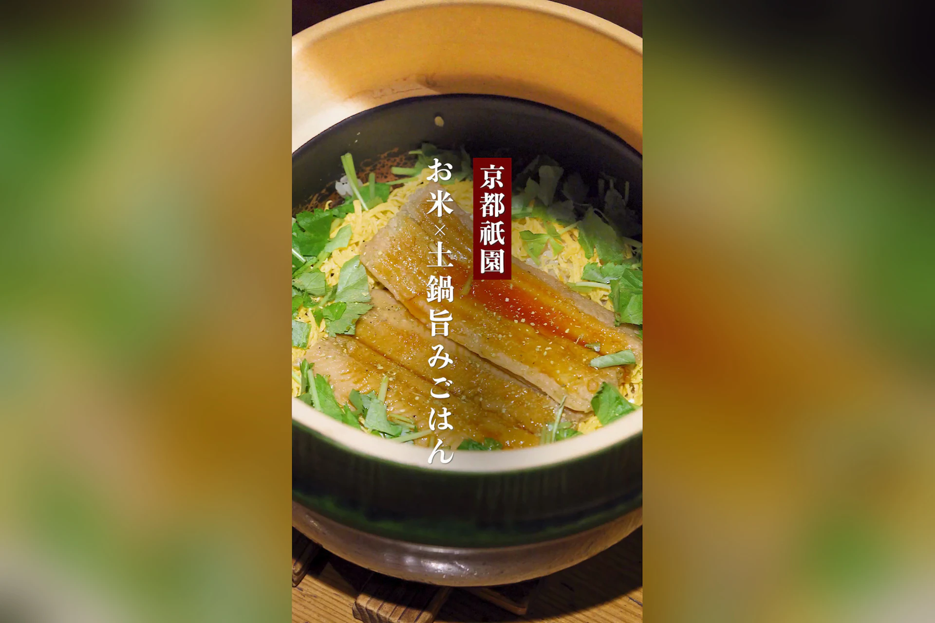 京の米料亭 八代目儀兵衛