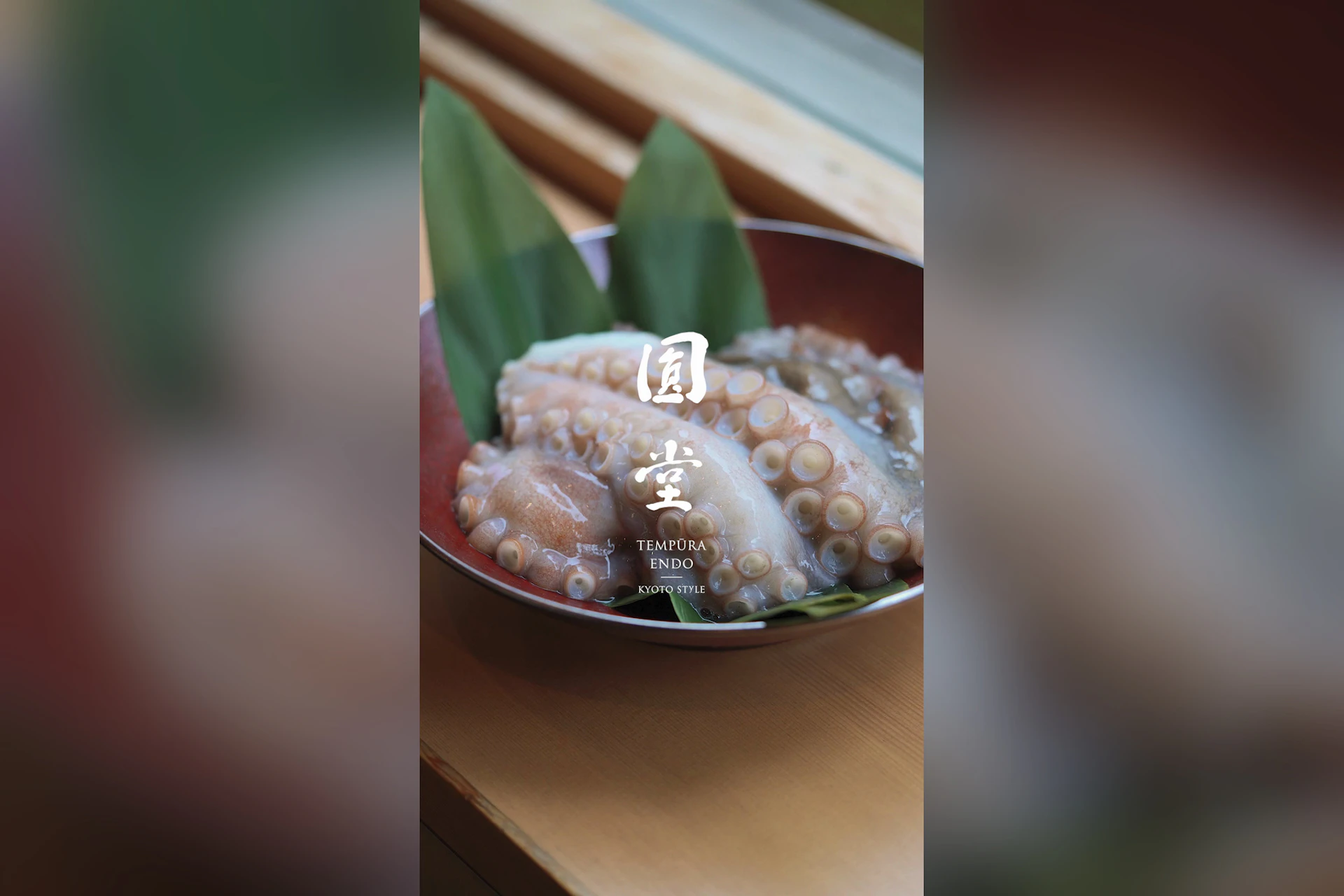 天ぷら八坂圓堂